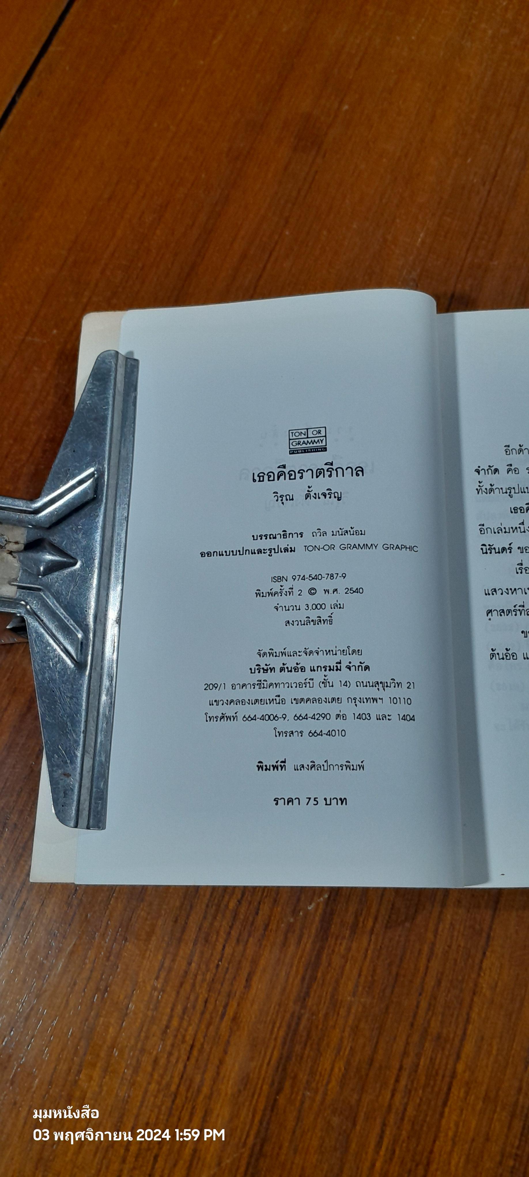 เธอคือราตรีกาล / วิรุณ ตั้งเจริญ