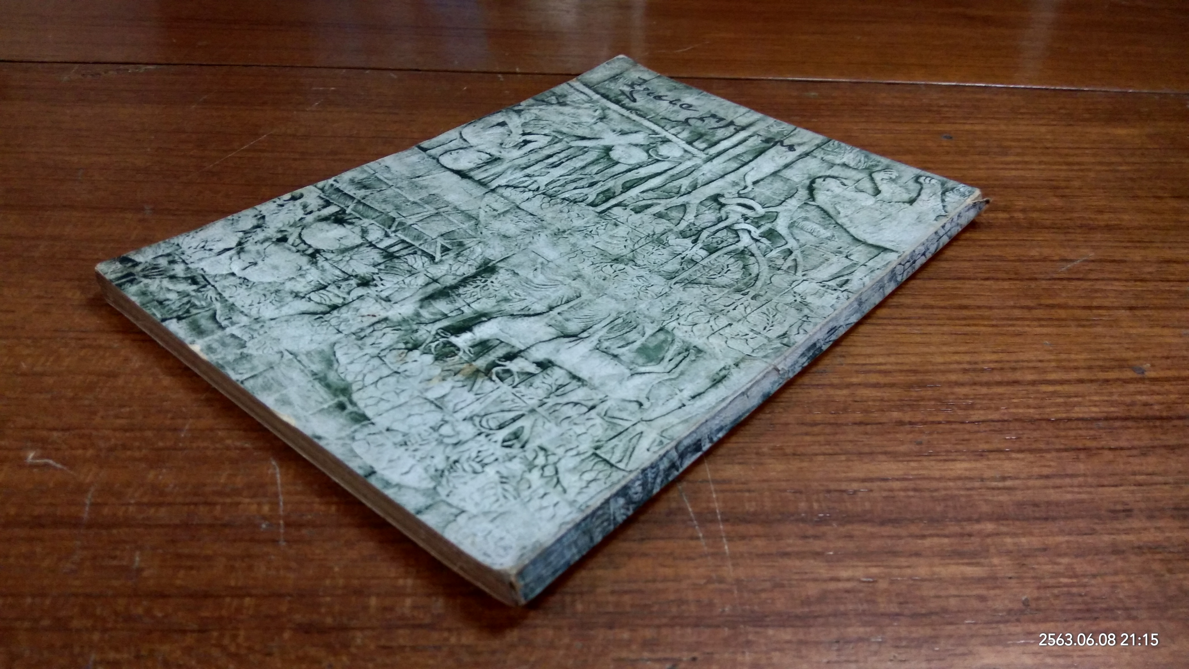 อนุสรณ์ในงานพระราชทานเพลิงศพ พระอาจารย์ ฝั้น อาจาโร