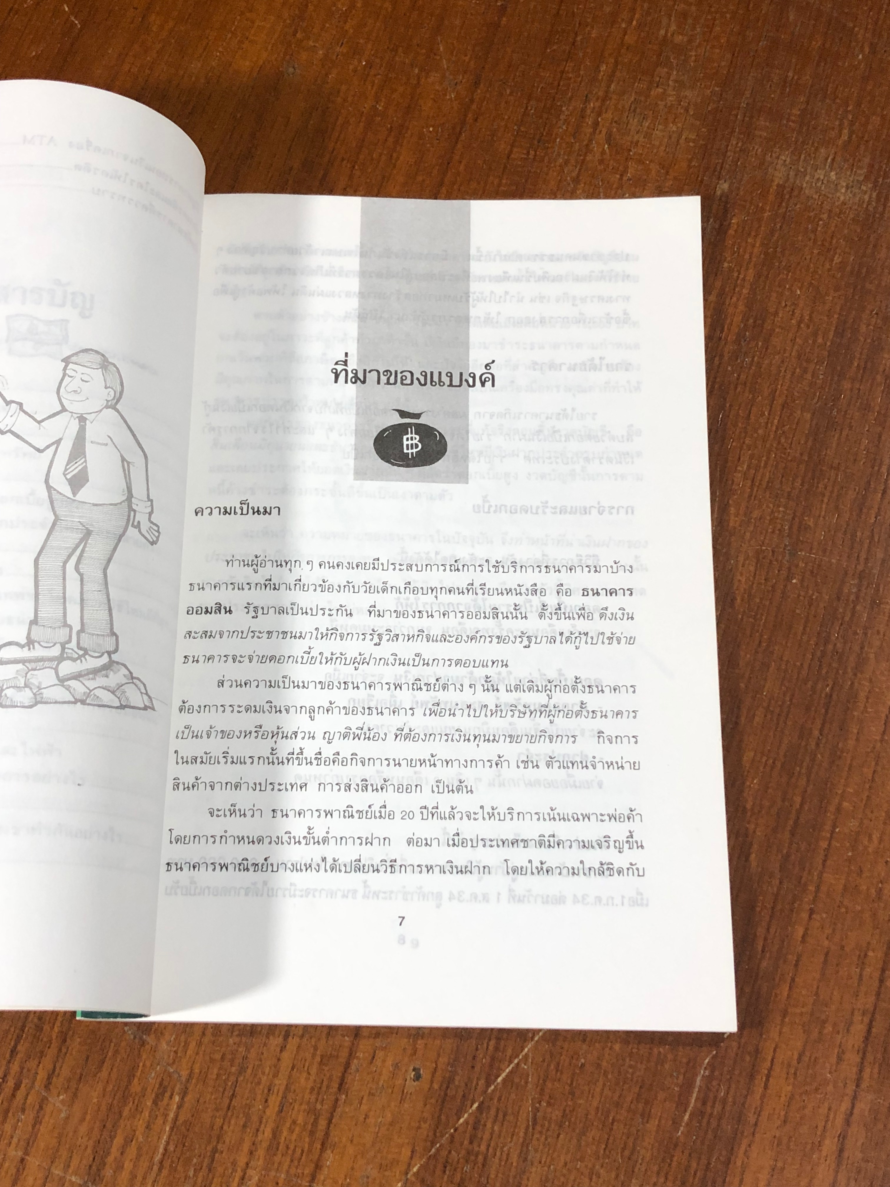 เอาเปรียบแบงค์บ้างจะเป็นไร / นายแบงค์บาท