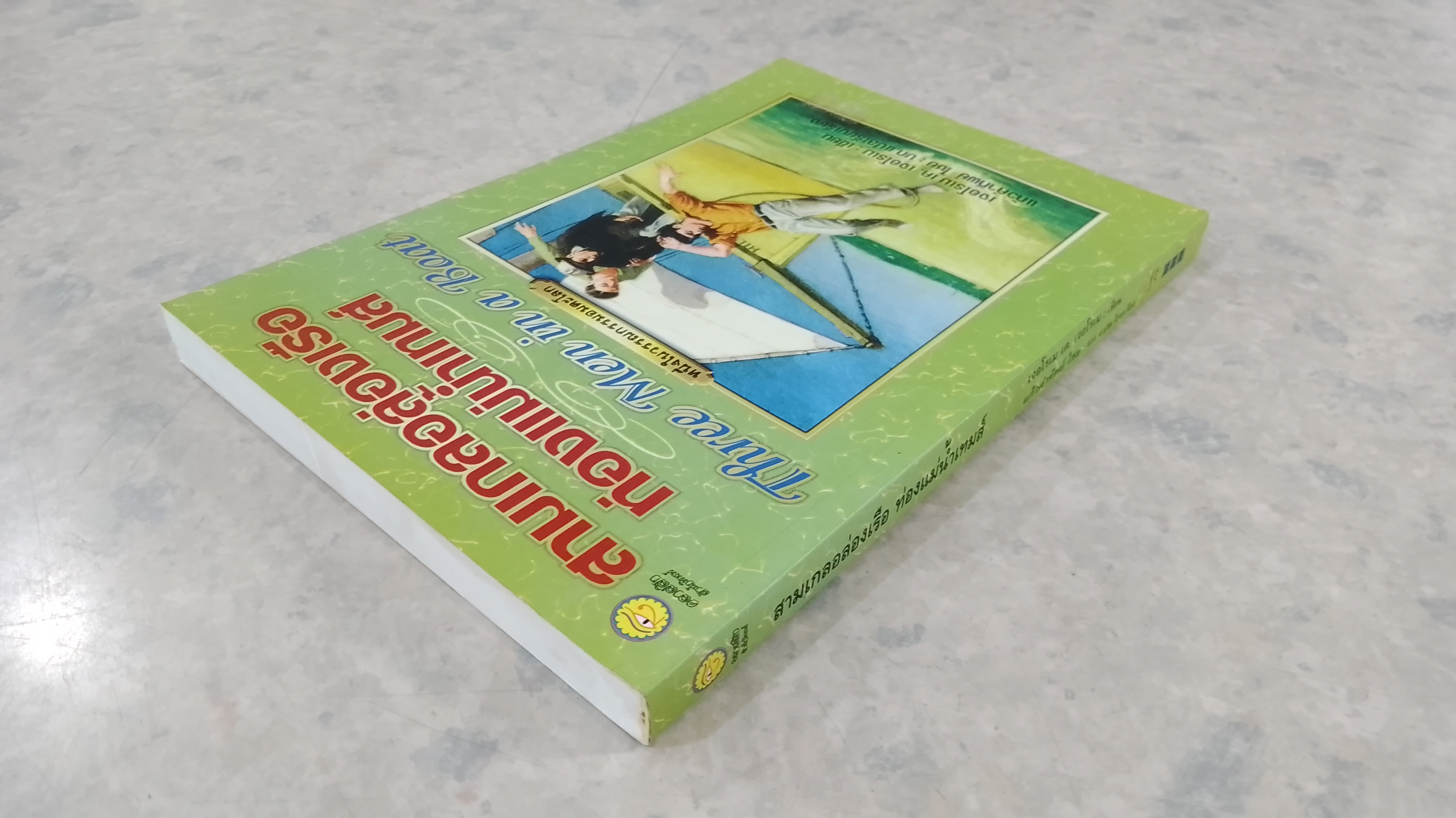 สามเกลอล่องเรือ ท่องแม่น้ำเทมส์ / เจอโรเม เค. เจอโรเม