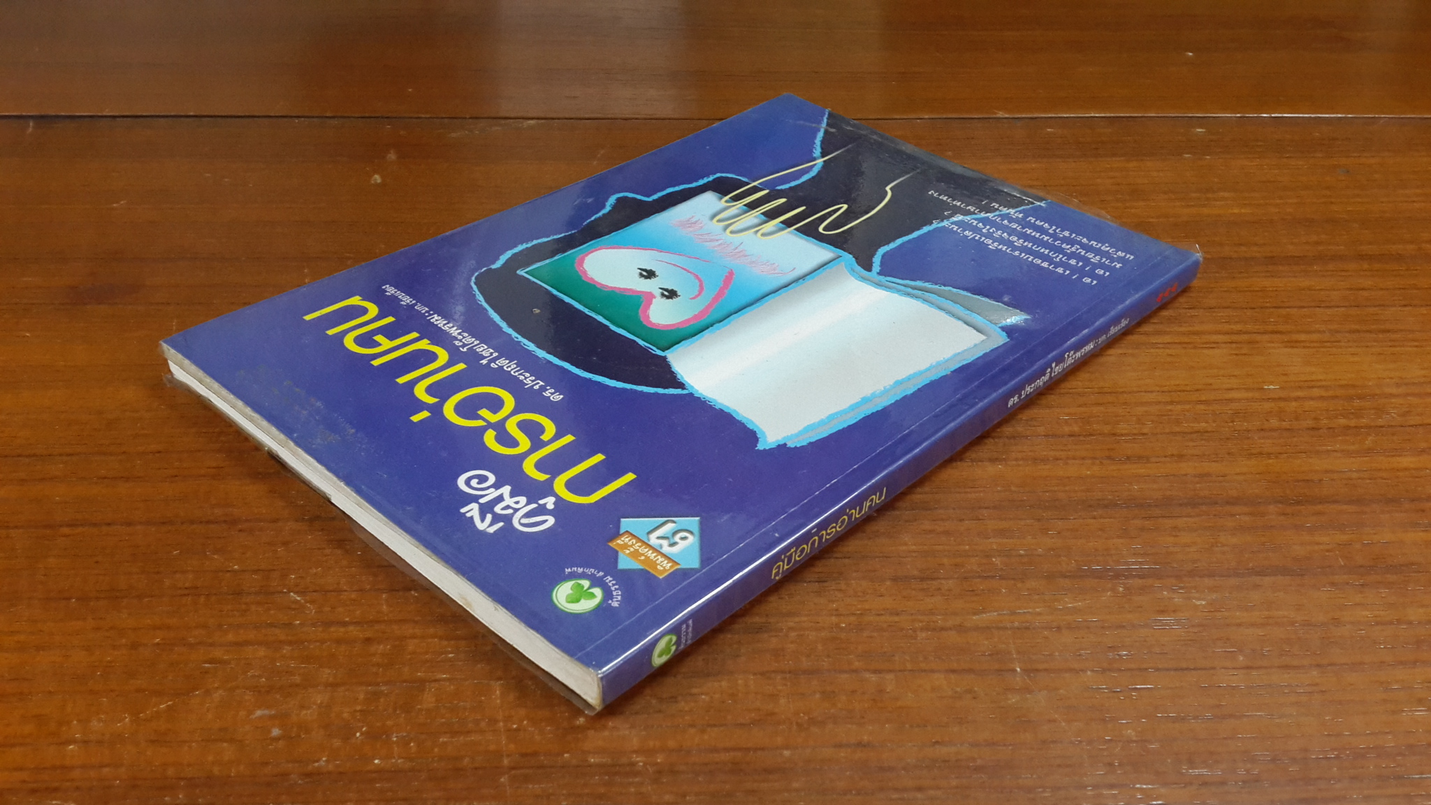 คู่มือการอ่านคน / ดร.ประกฤติ ไชยโต๊ะพรหม