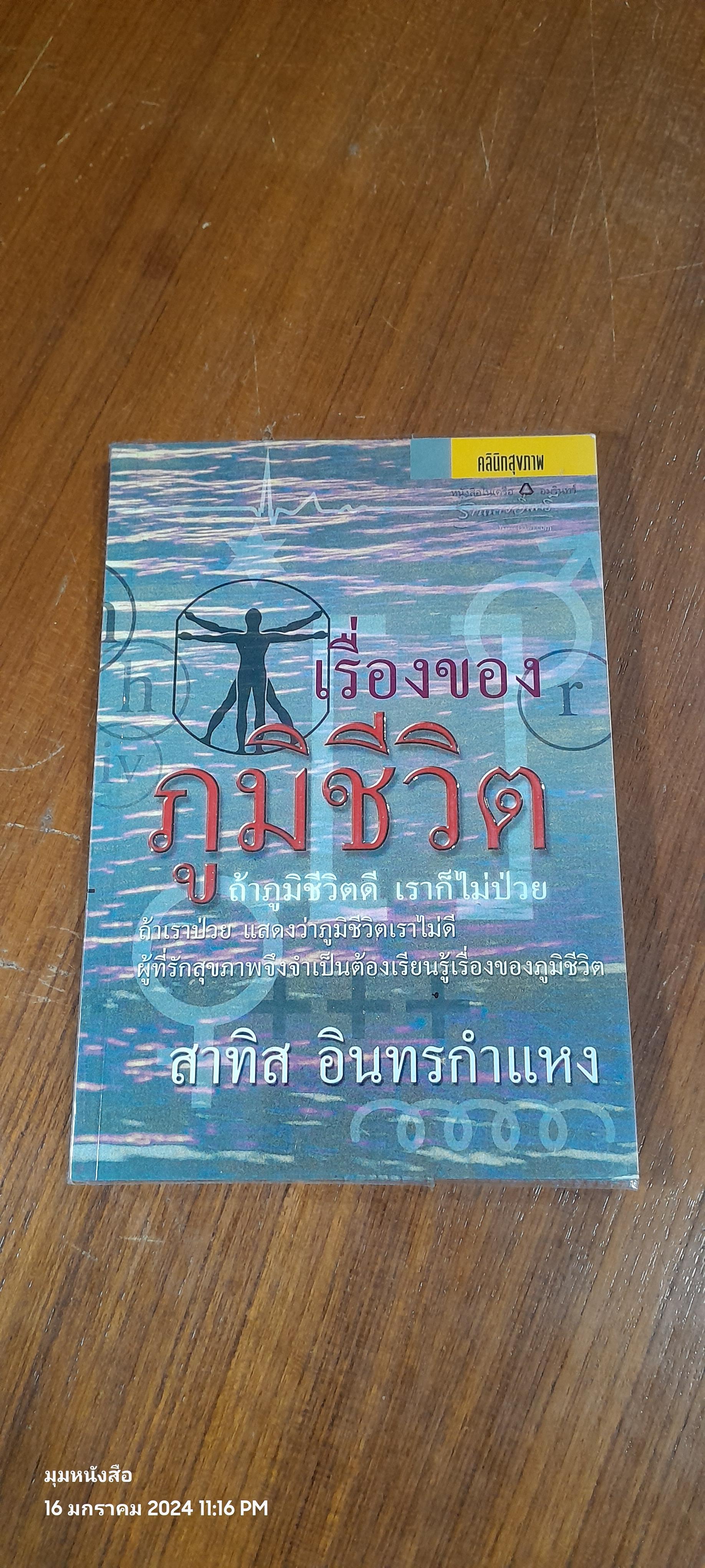 เรื่องของภูมิชีวิต / สาทิส อินทรกำแหง