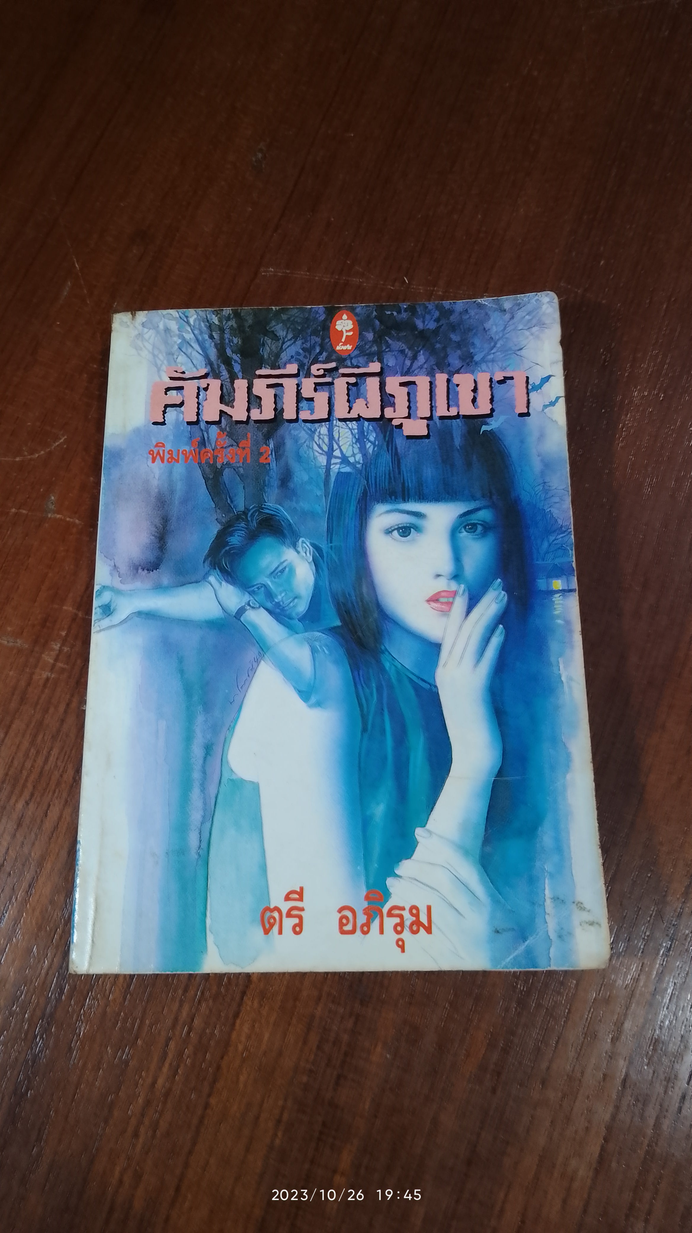 คัมภีร์ผีภูเขา / ตรี อภิรุม