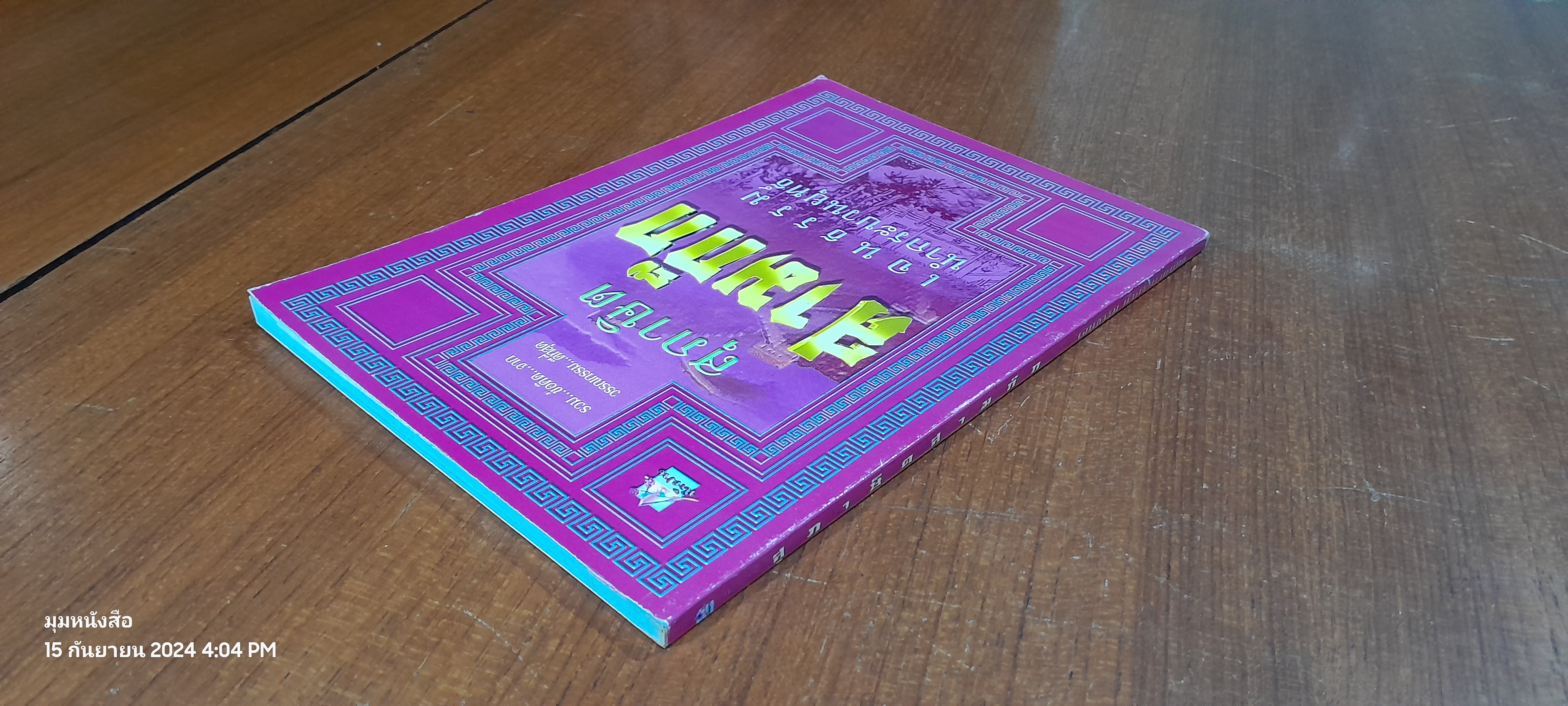 สุภาษิตสามก๊ก / เจนธรรม นำกระบวนยุทธ์