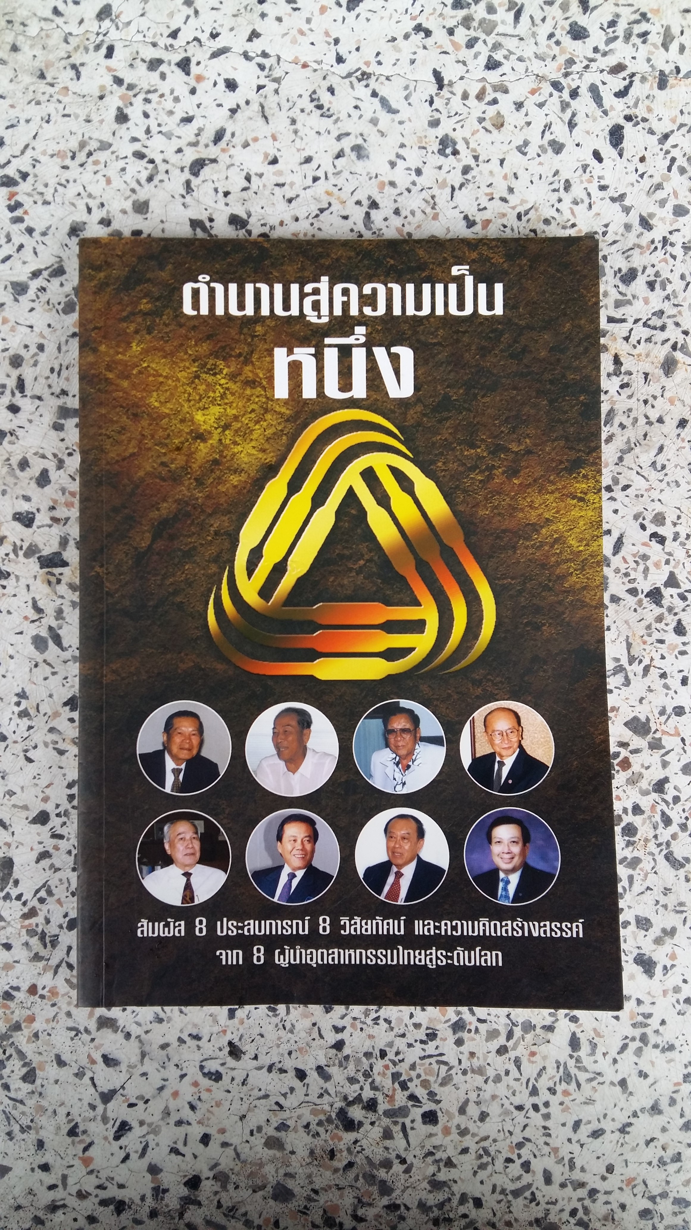 ตำนานสู่ความเป็นหนึ่ง