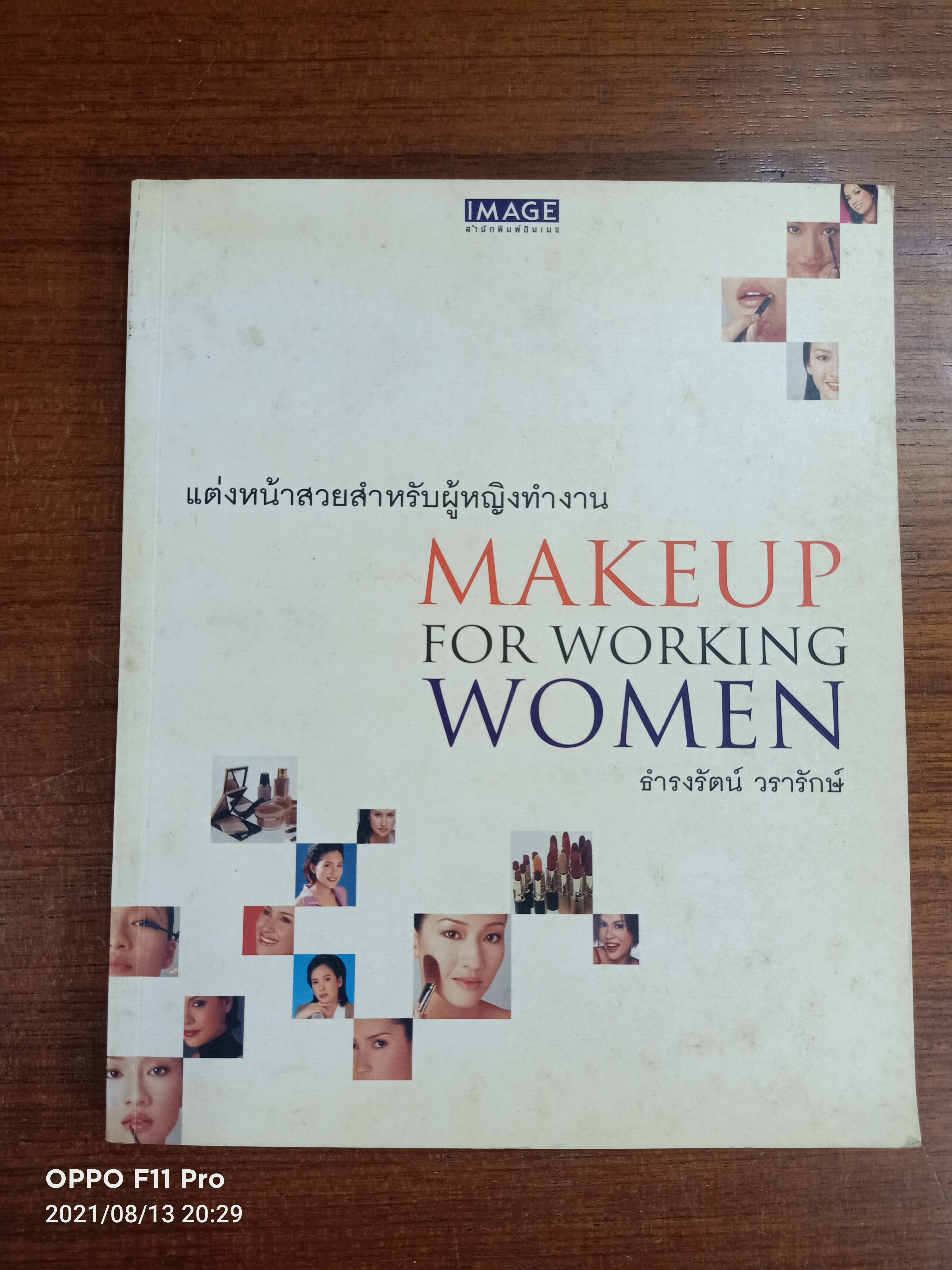 แต่งหน้าสวยสำหรับผู้หญิงทำงาน / ธำรงรัตน์ วรารักษ์