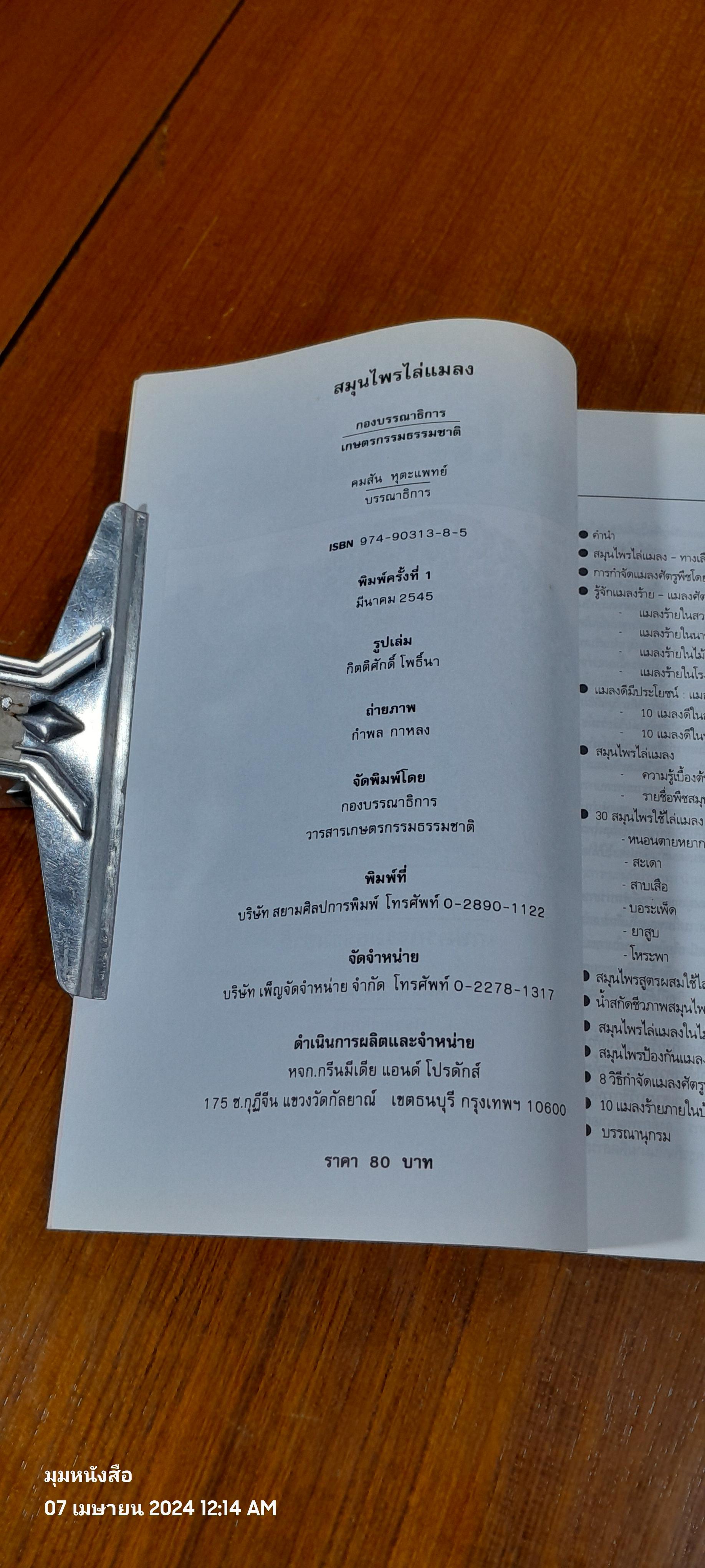 สมุนไพรไล่แมลง / เกษตรกรรมธรรมชาติ