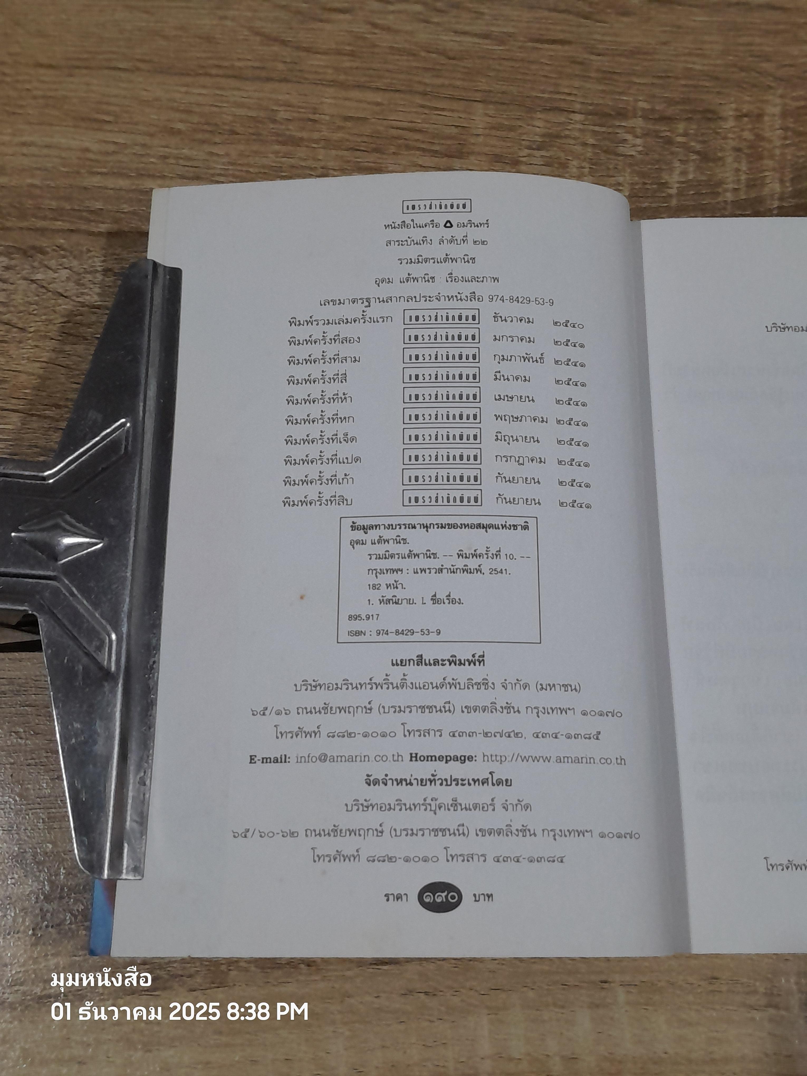 รวมมิตรแต้พานิช / ออุดม แต้พานิช