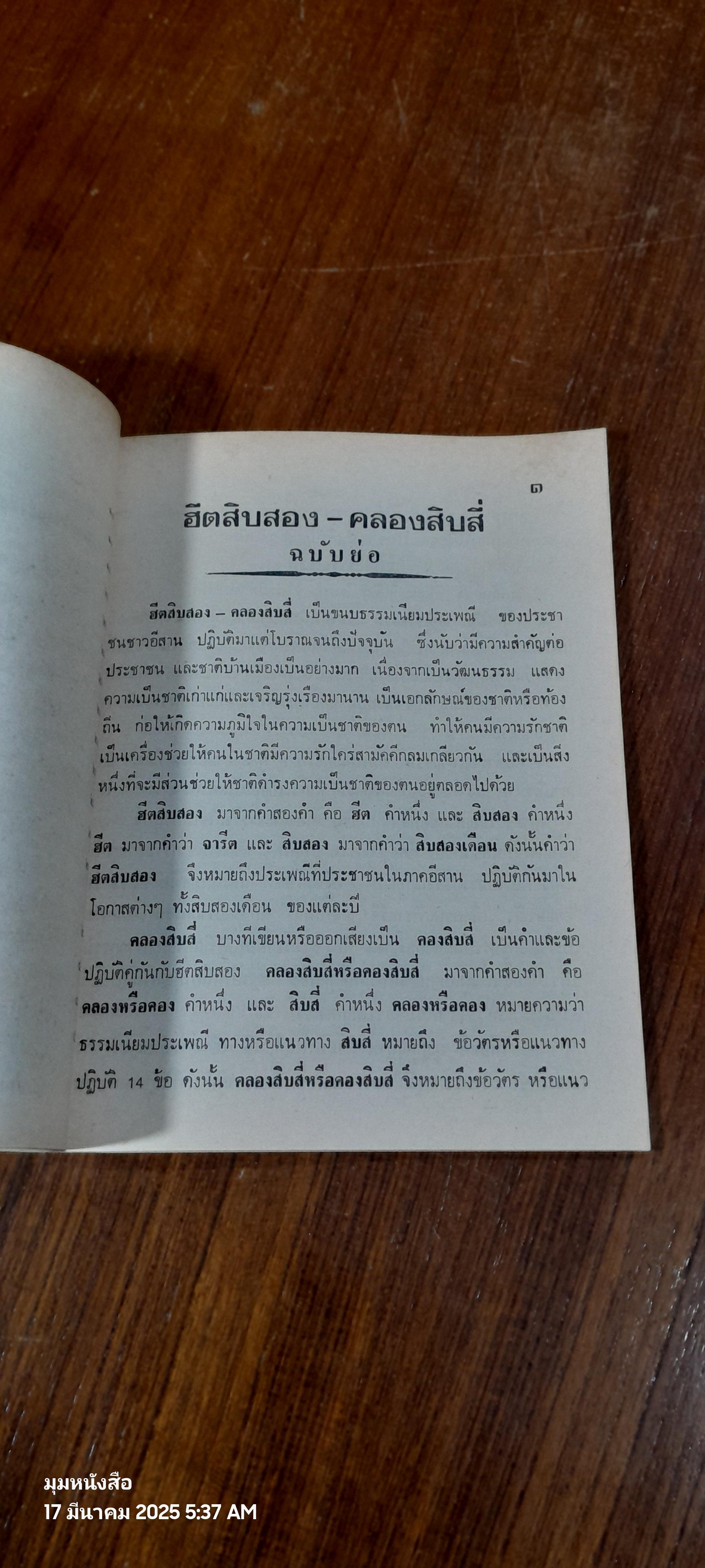 ฮีตสิบสอง-คลองสิบสี่ ฉบับย่อ / สาร สาระทัศนานันท์