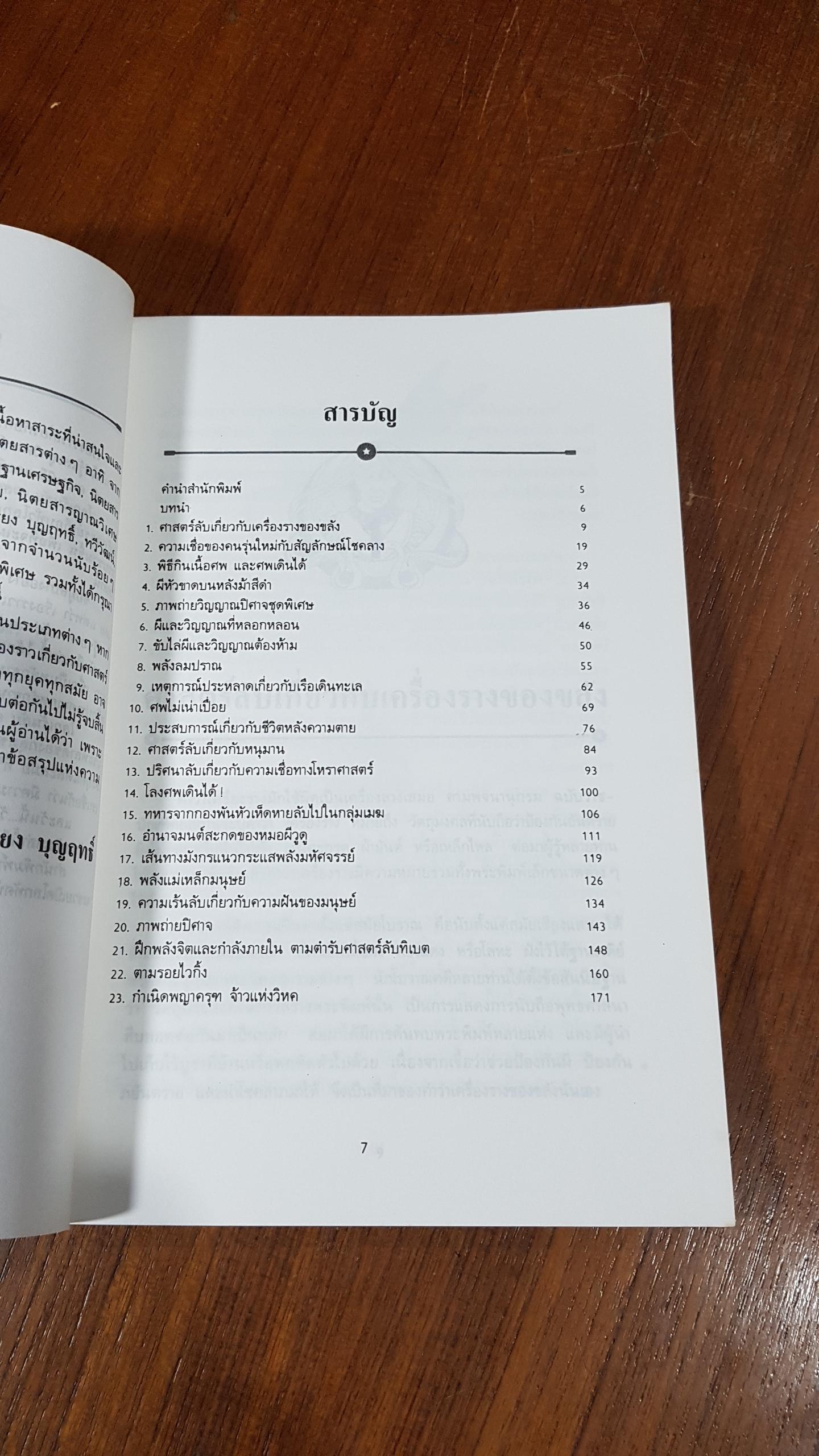 โลกเร้นลับ ศาสตร์พิศวง / บรรยง บุญฤทธิ์