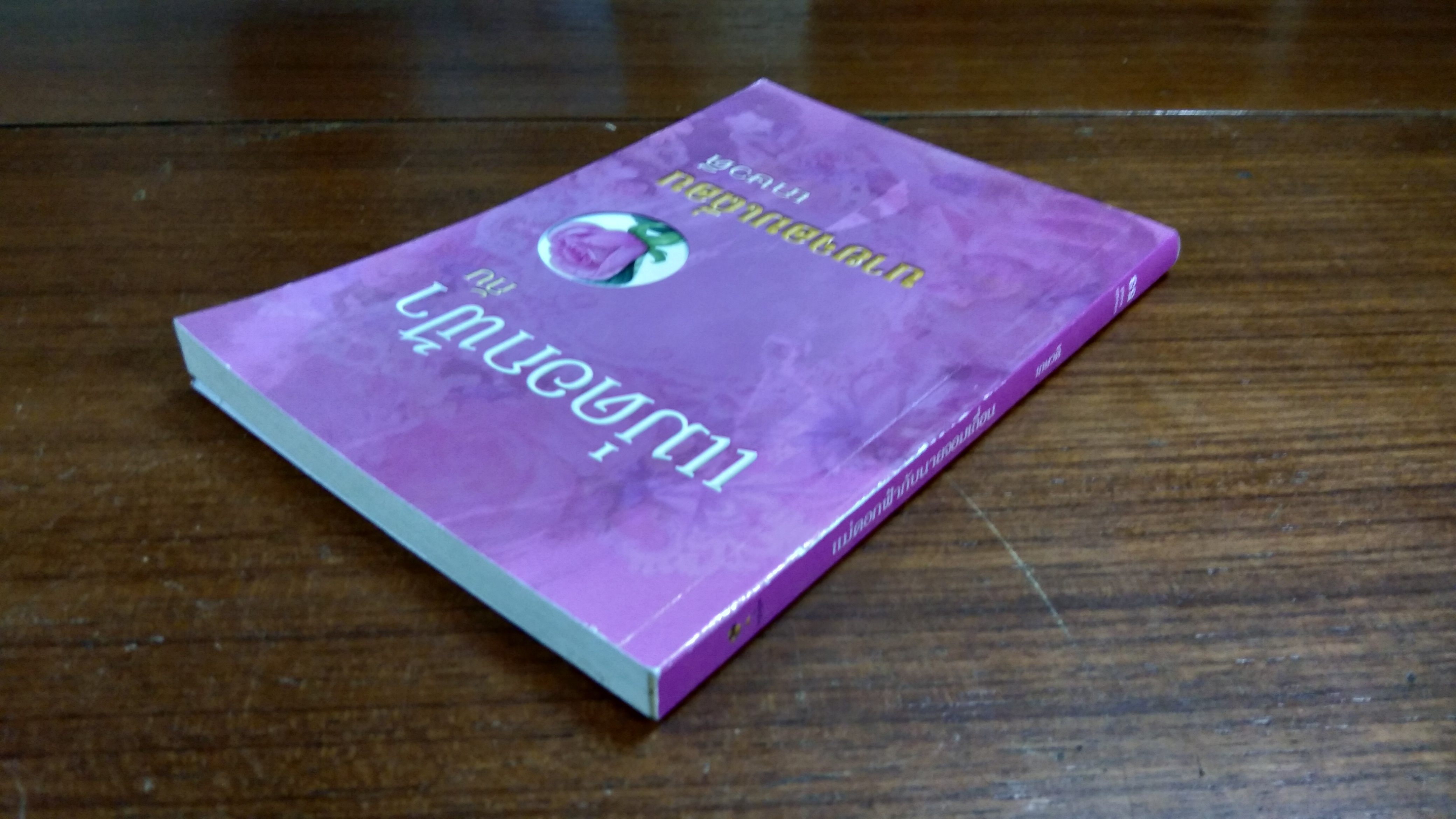 แม่ดอกฟ้า กับ นายจอมเถื่อน / เกษวดี