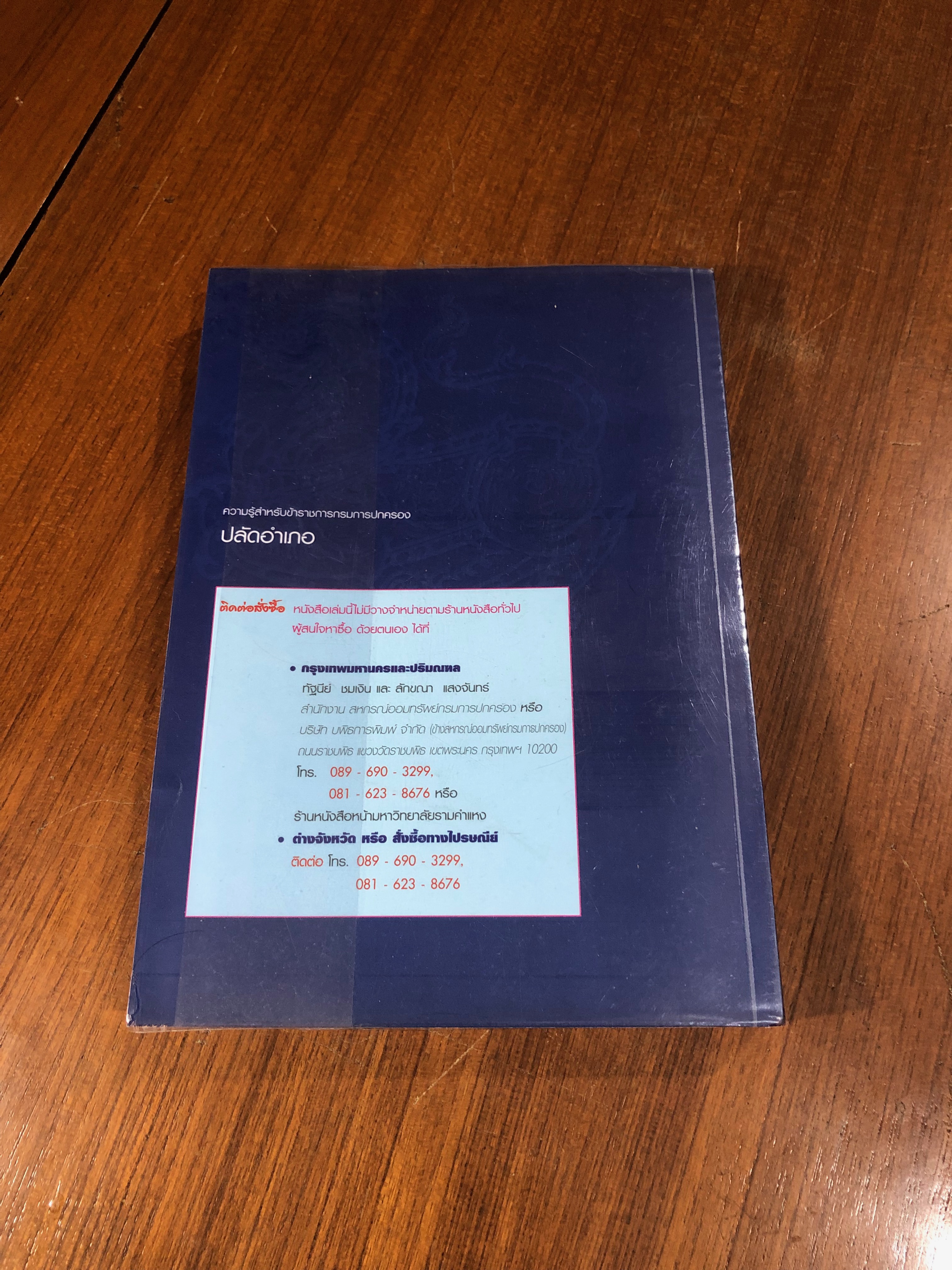 ความรู้สำหรับ ข้าราชการกรมปกครอง : ปลัดอำเภอ