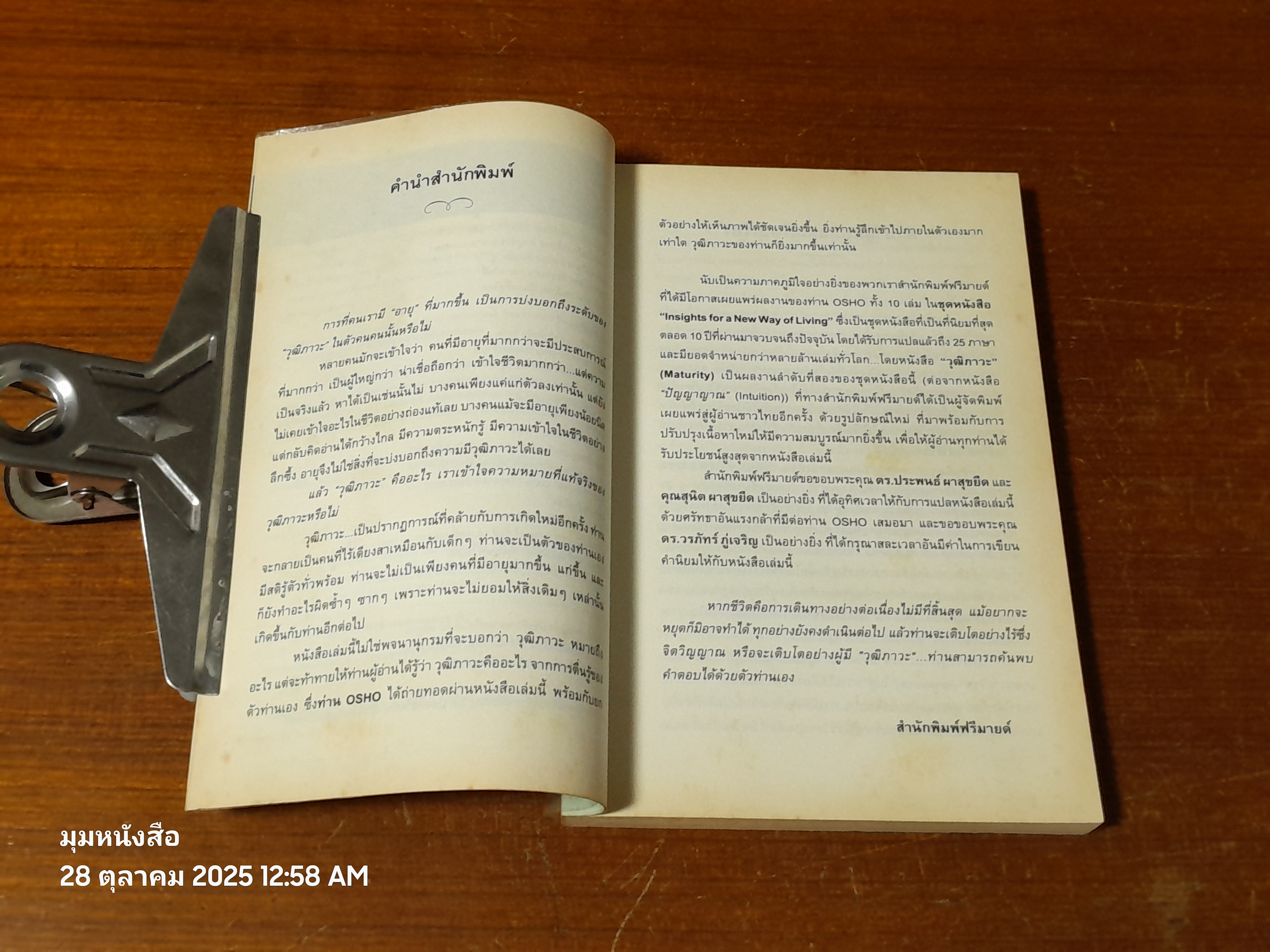 วุฒิภาวะ / OSHO