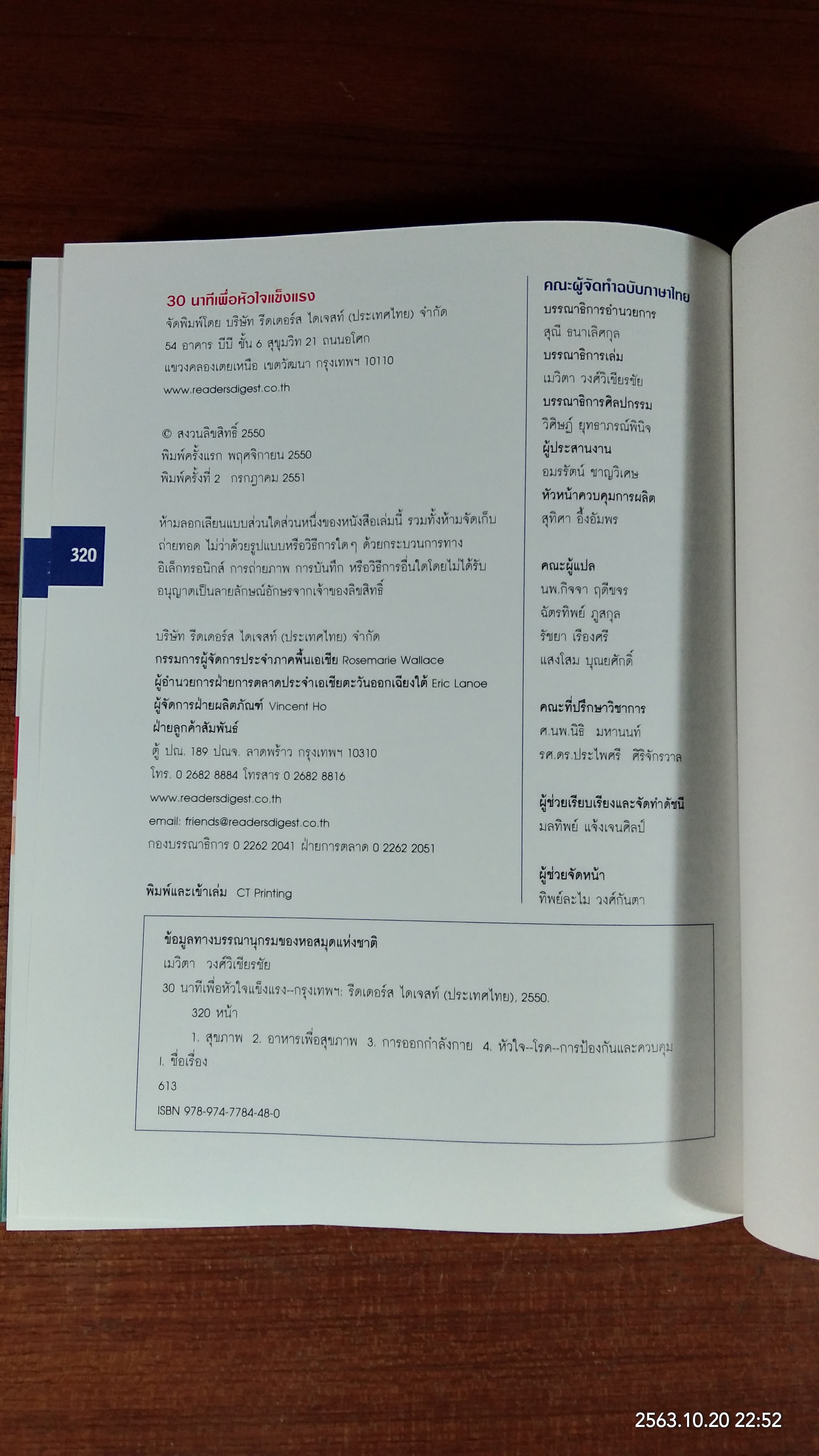 30 นาที เพื่อหัวใจแข็งแรง / รีดเดอร์ส ไดเจสท์