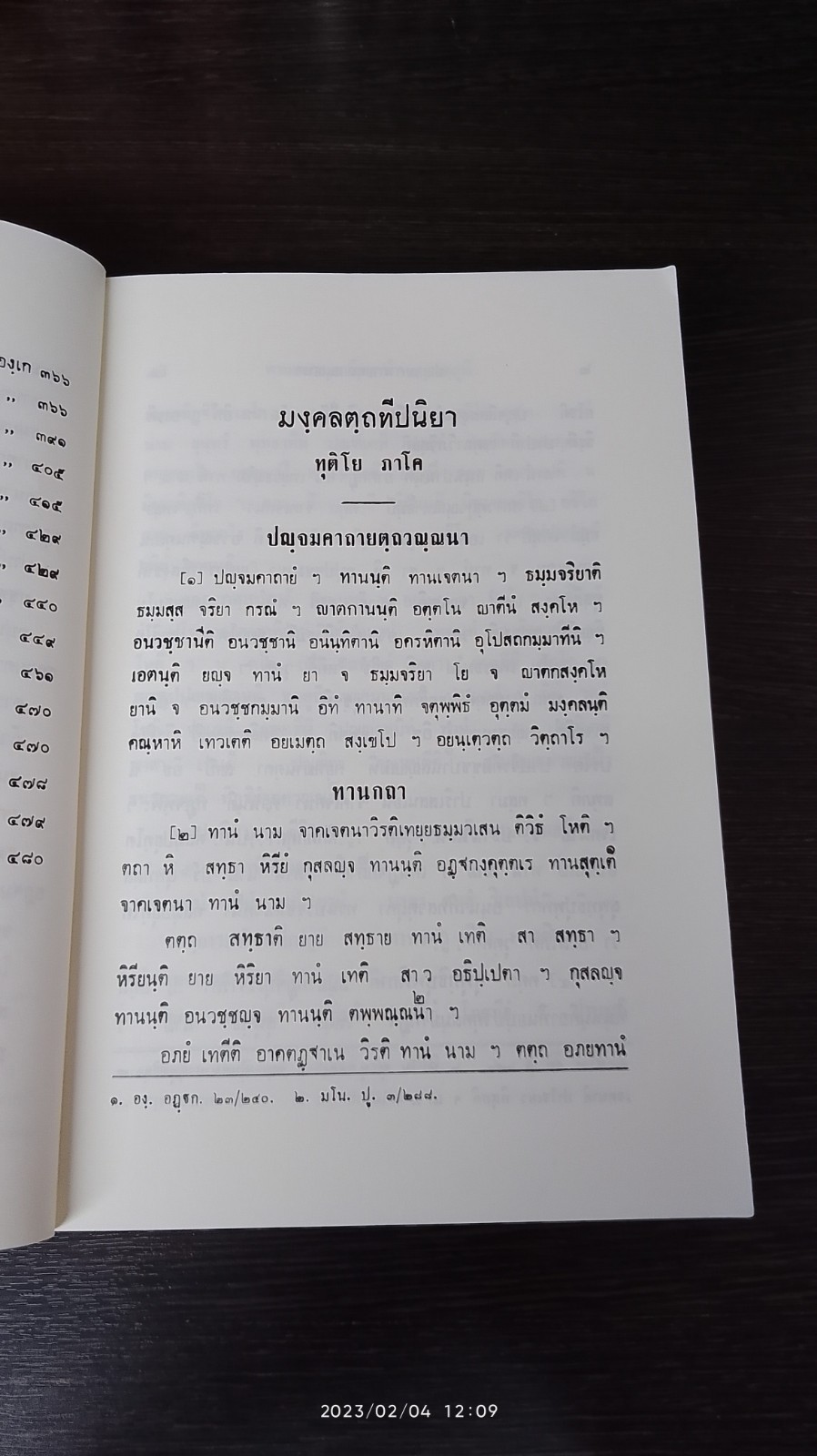 มงฺคลตฺถทีปนี (ทุติโย ภาโค)