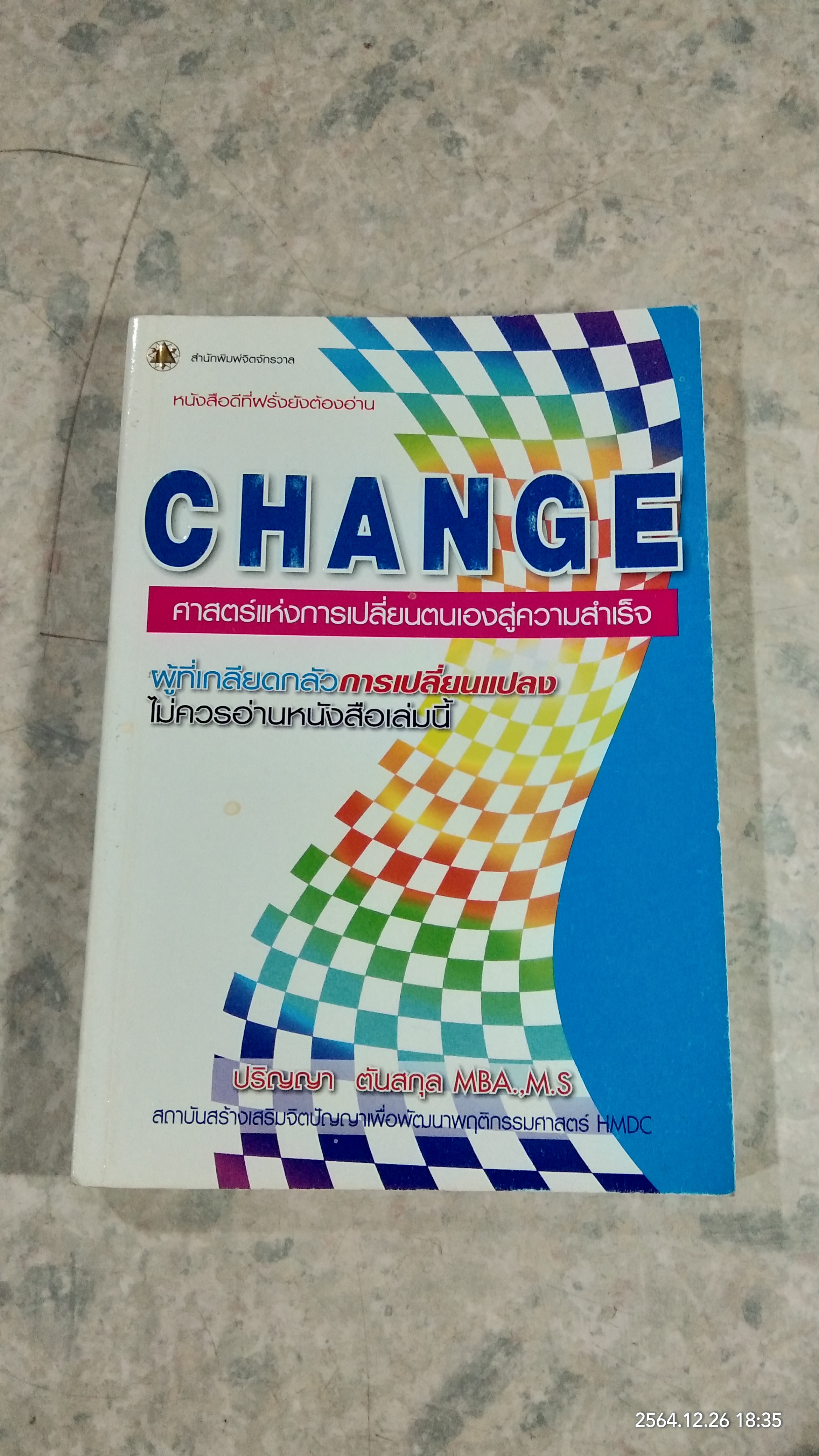 CHANGE ศาสตร์แห่งการเปรี่ยนตนเองสู่ความสำเร็จ / ปริญญา ตันสกุล