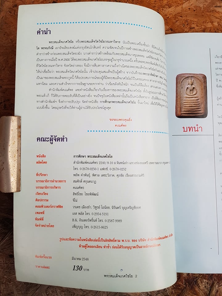 พระสมเด็จเกศไชโย