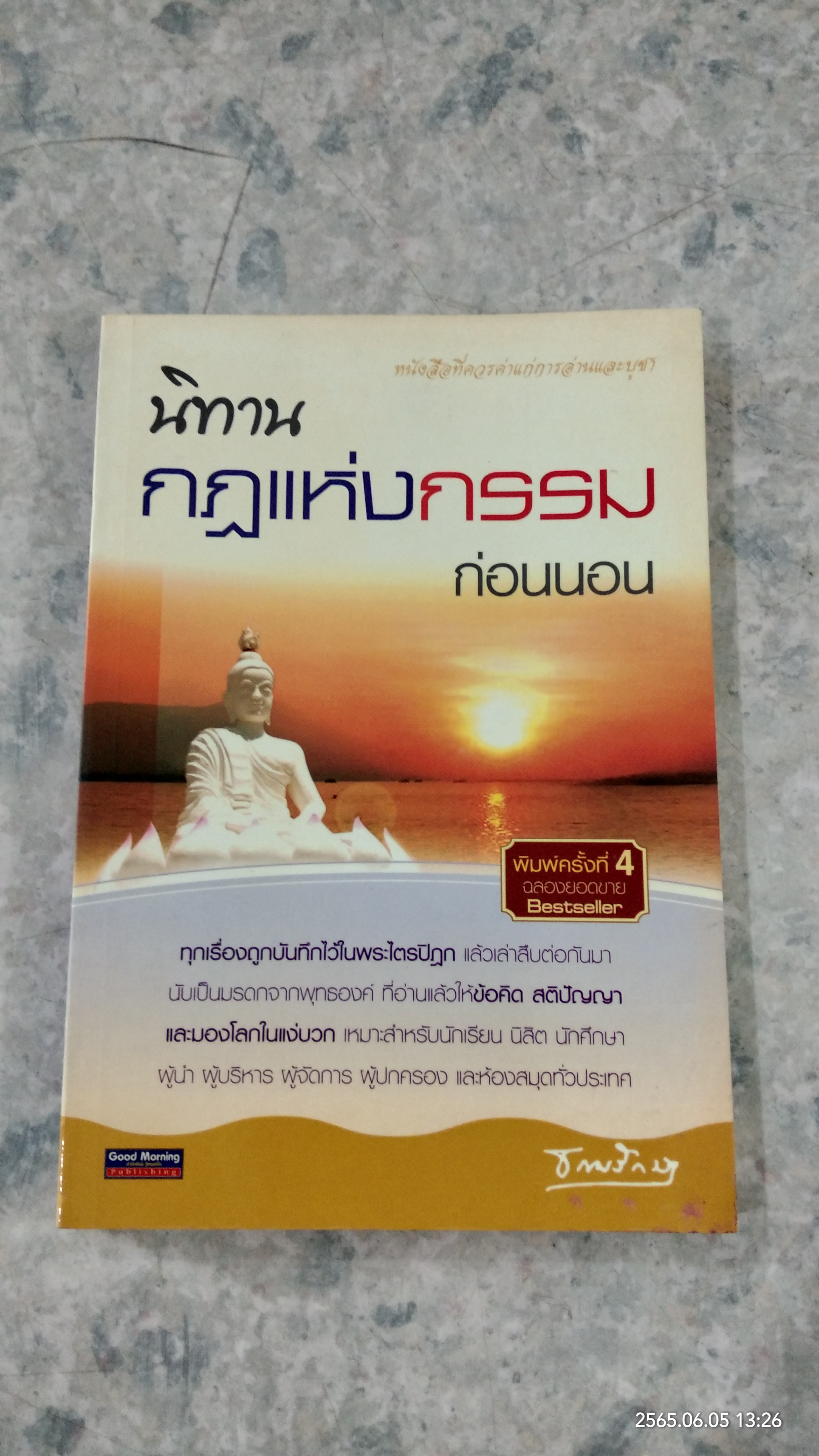 นิทาน กฏแห่งกรรม ก่อนนอน / ธรรมรักษา