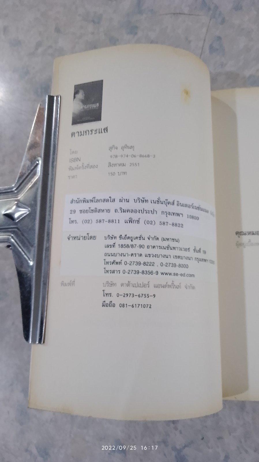 ตามกระแสฯ / สุกิจ อุทินทุ