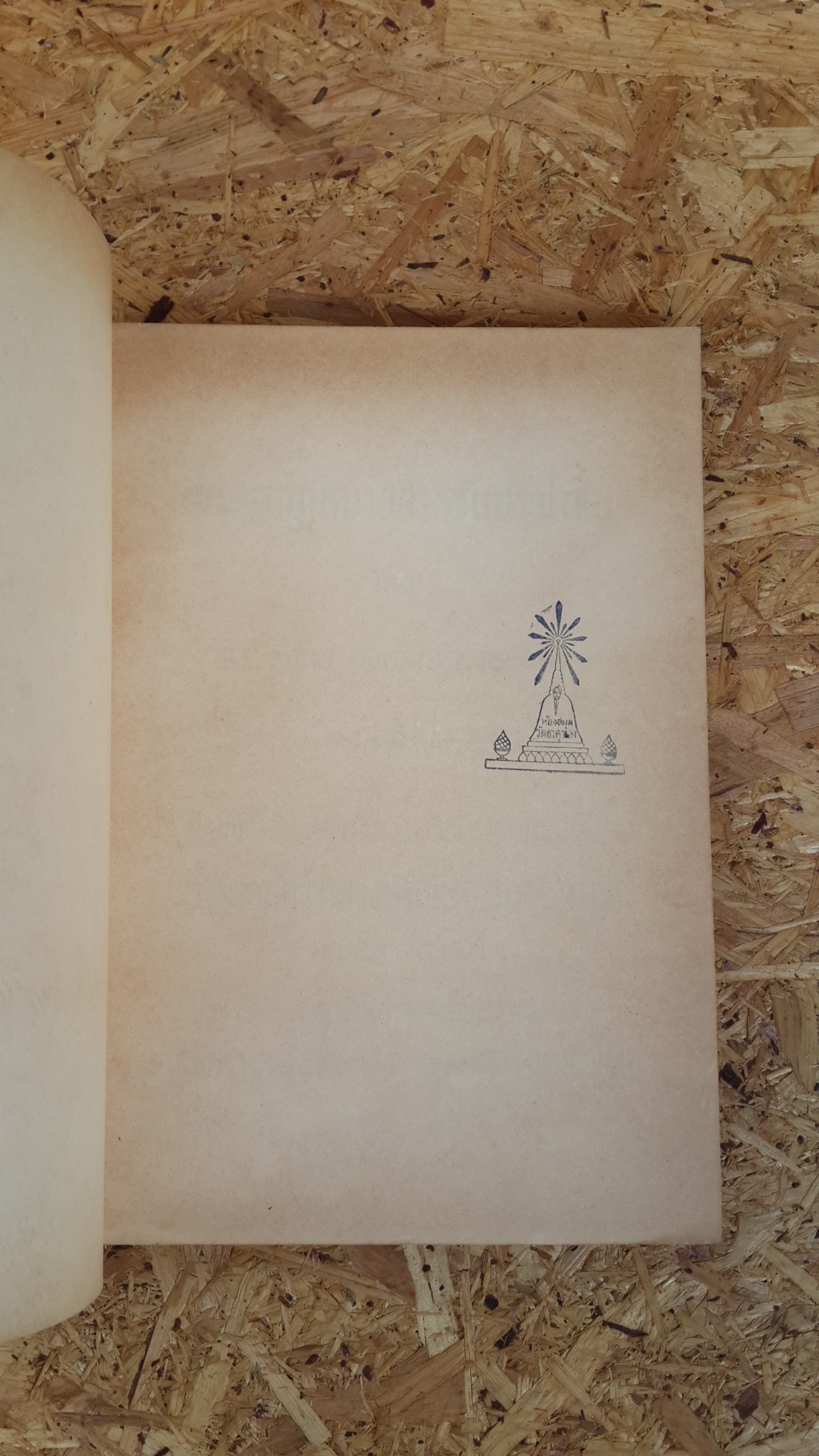 อนุสรณ์ในงานพระราชทานเพลิงศพ อำมาตย์ตรี หลวงบริณัยจรรยาราษฎร์ (มณฑล คชเสนี) (มีตราห้องสมุด)