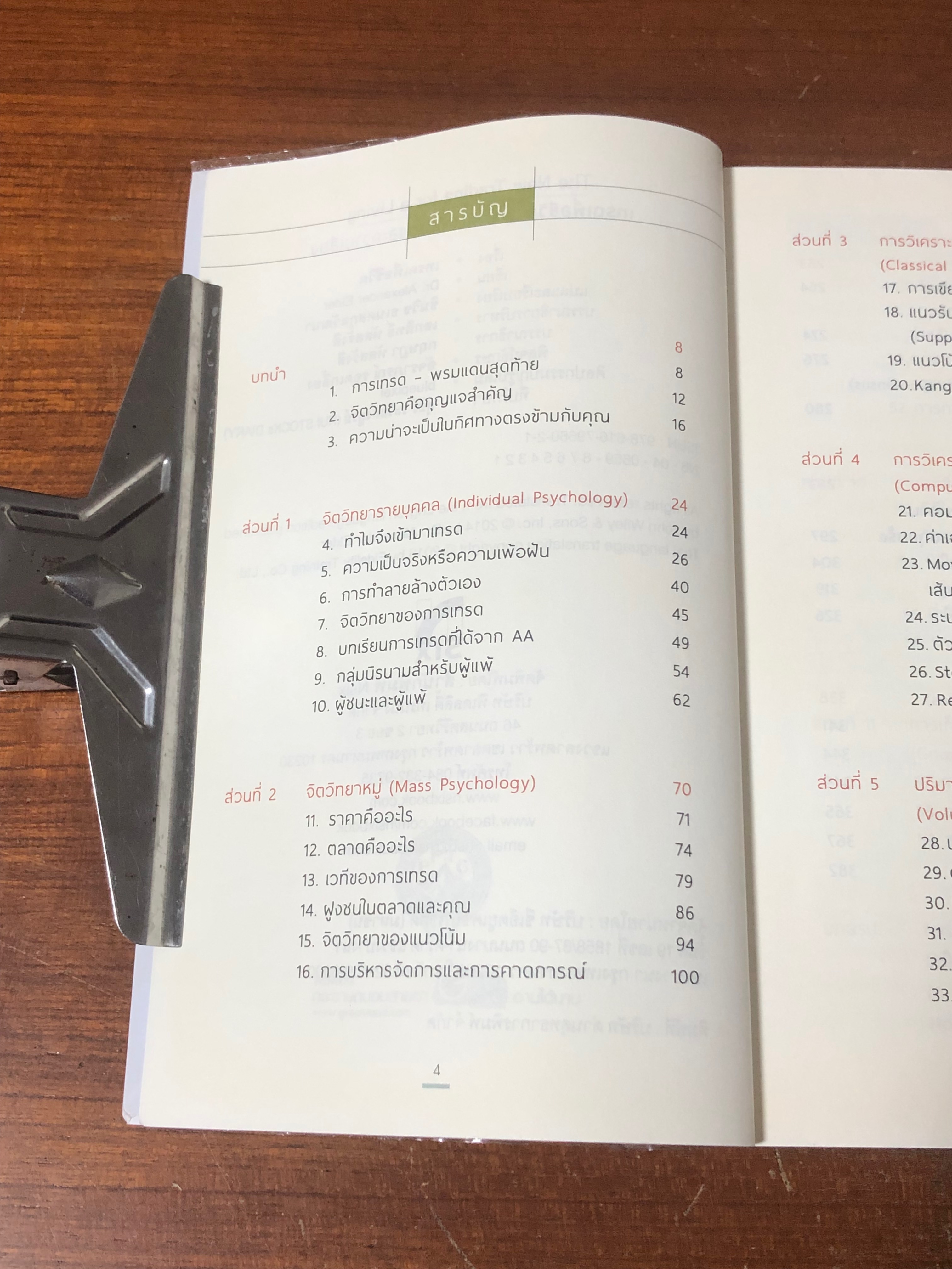 เทรดเพื่อชีวิต จิตวิทยา วินัย และความเสี่ยง / Dr" Alexxander Elder