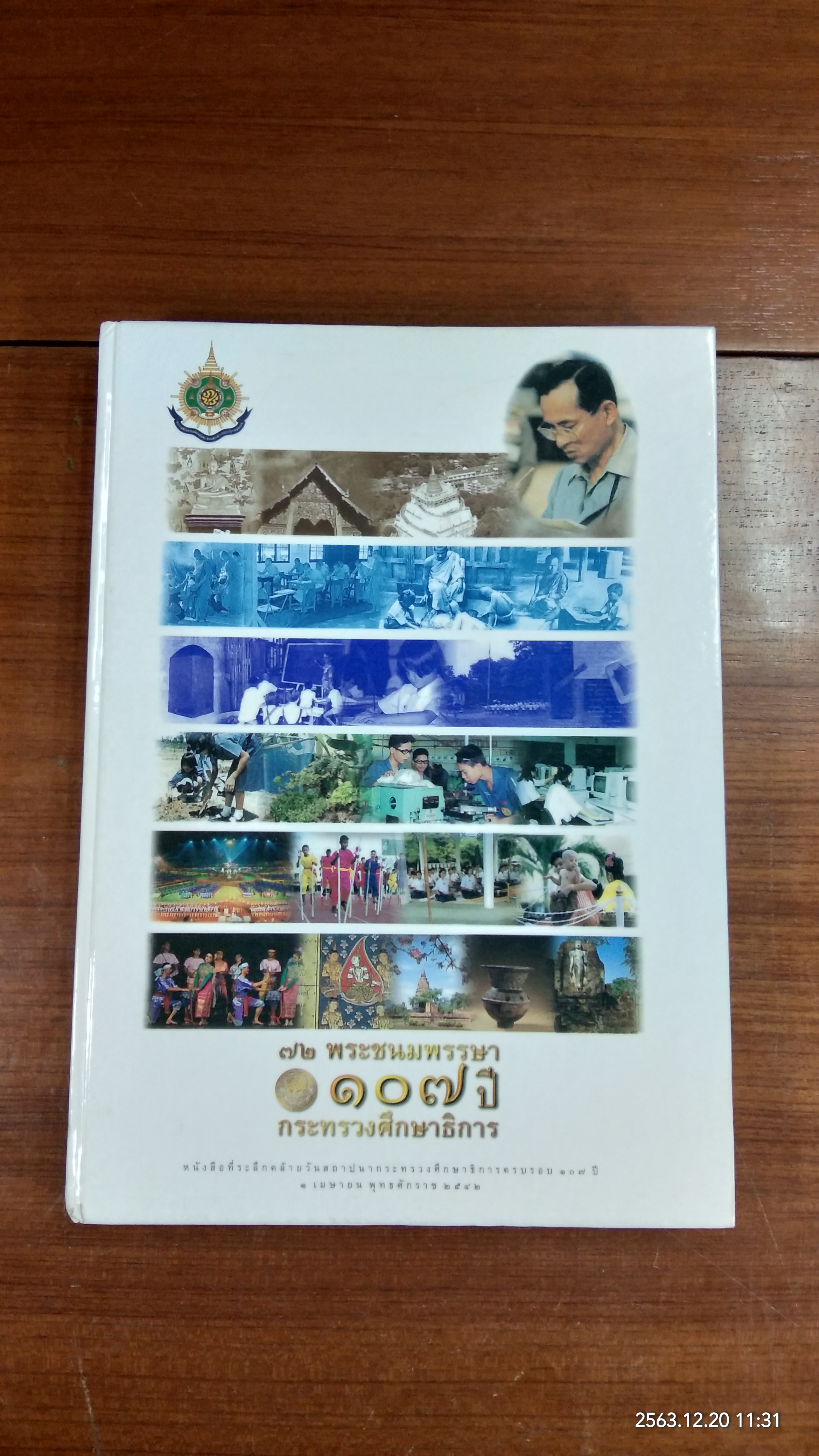 ๗๒ พระชนมพรรษา ๑๐๗ ปี กระทรวงศึกษาธิการ