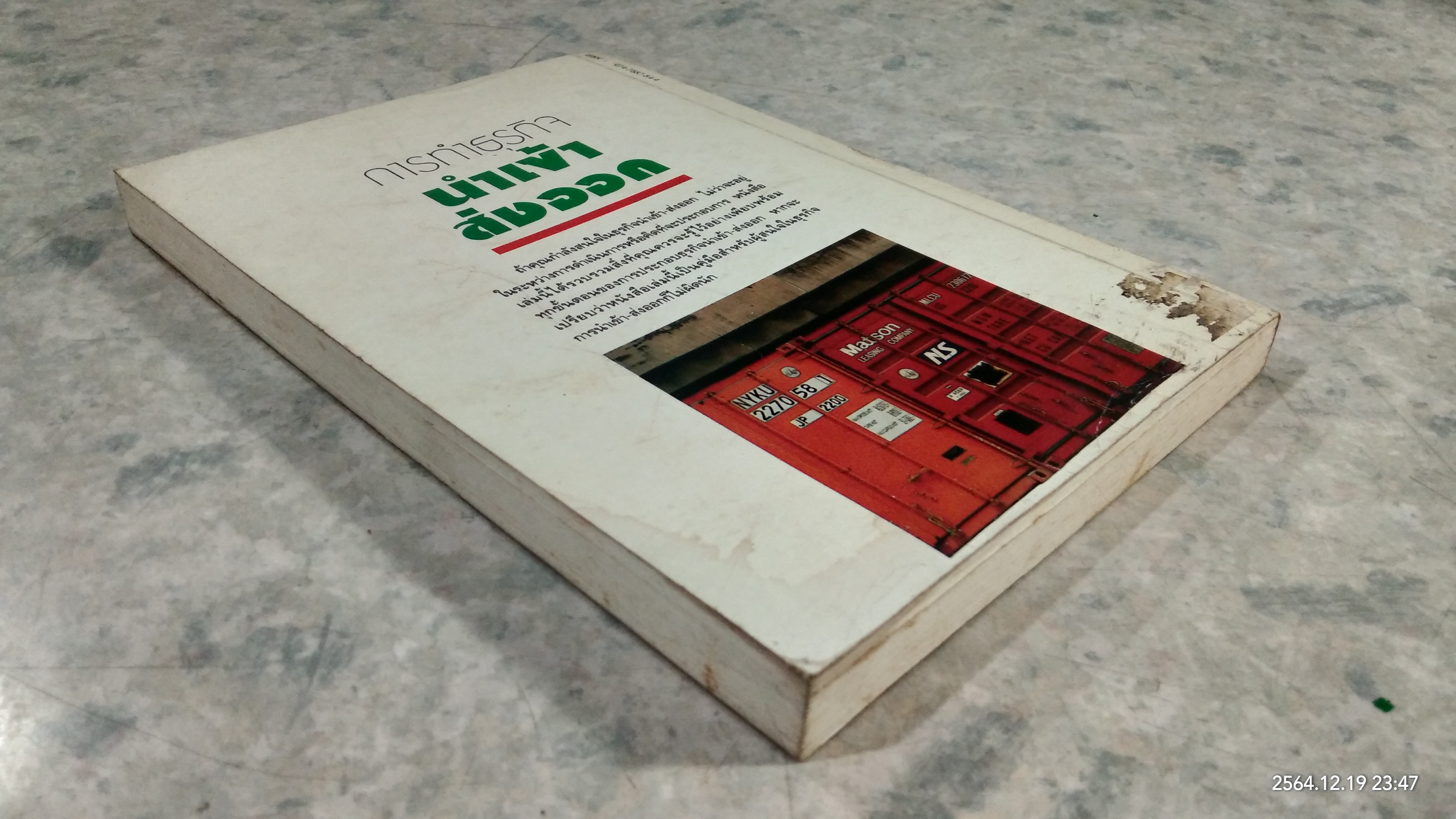 การทำธุรกิจนำเข้า - ส่งออก / สุวรรณา สนเที่ยง