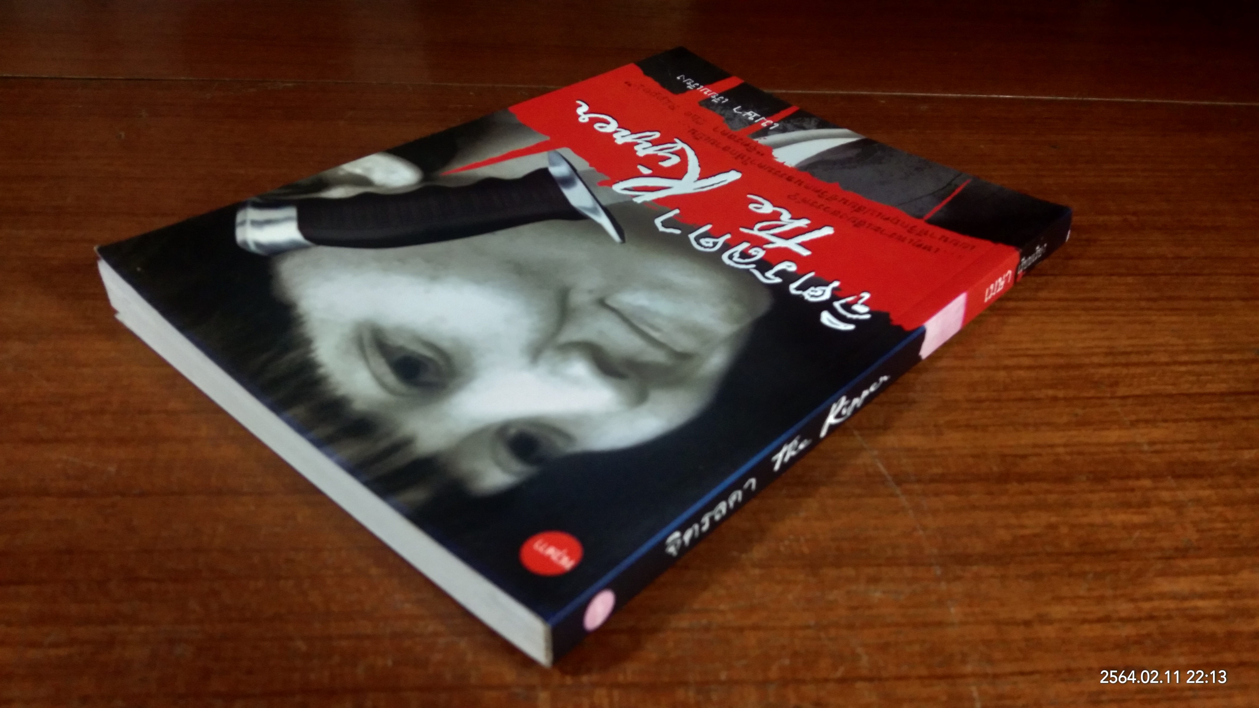 จิตรลดา The Ripper / เมษา