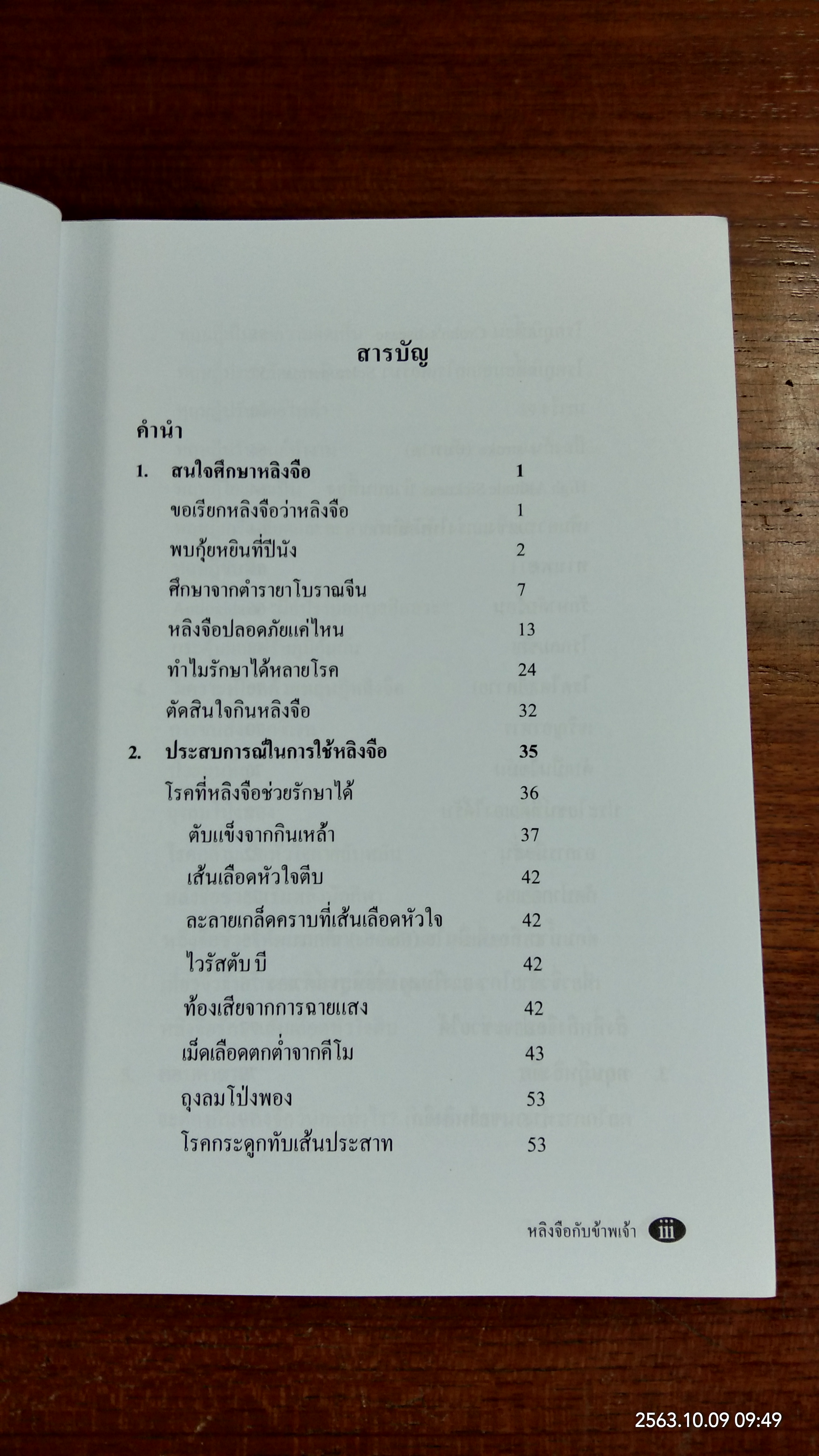 หลิงจือ กับ ข้าพเจ้า / นพ.บรรเจิด ตันติวิท