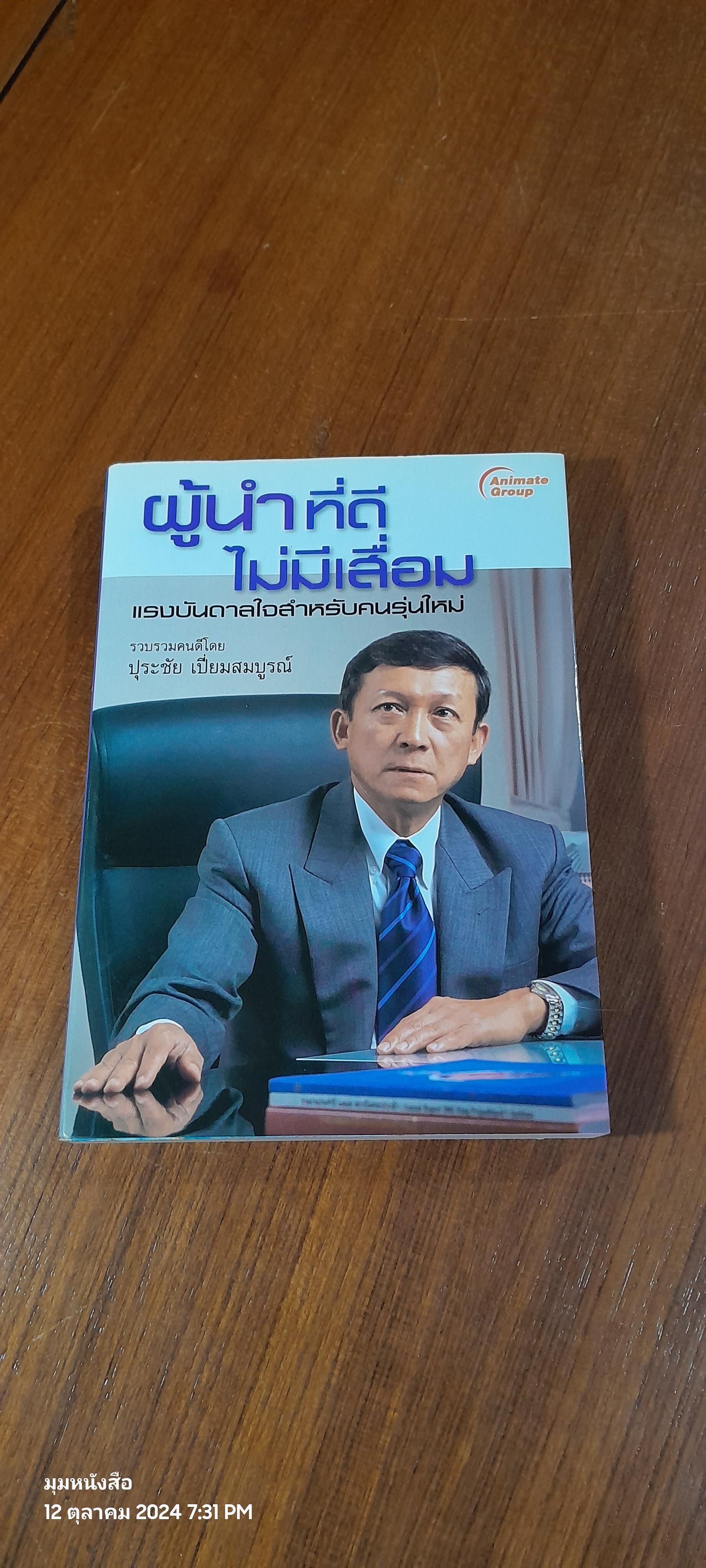 ผู้นำที่ดีไม่มีเสื่อม / ปุระชัย เปี่ยมสมบูรณ์