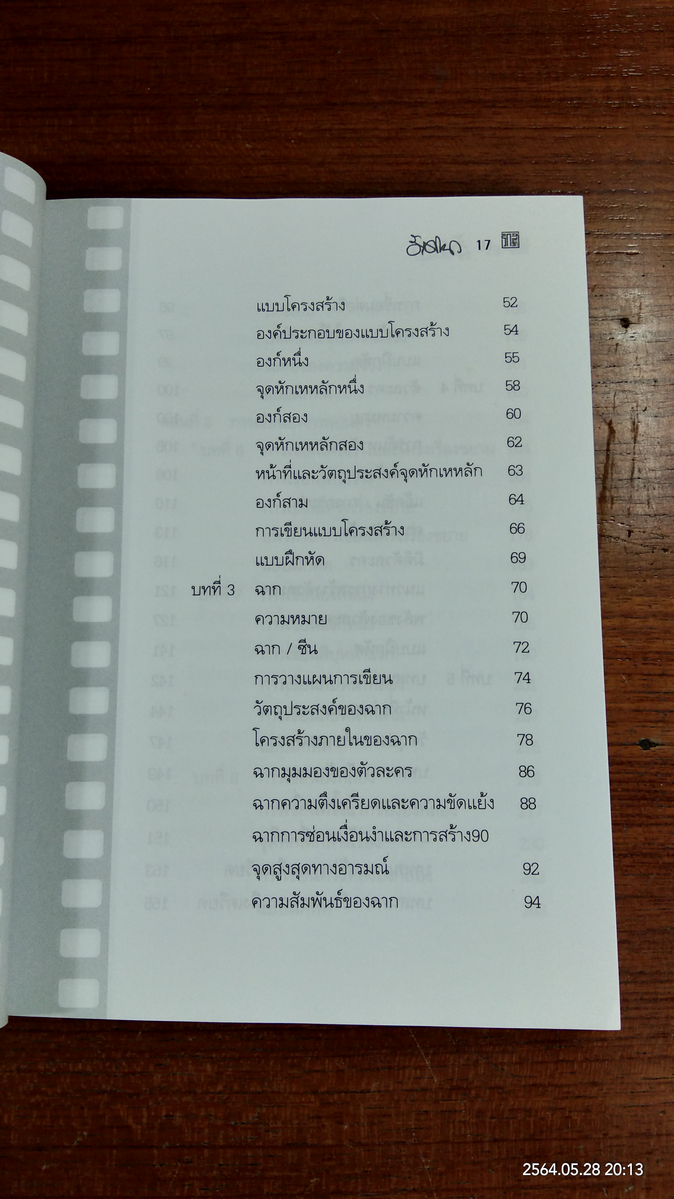 ปั้นบท สะกดหนัง / รักศานต์ วิวัฒน์สินอุดม