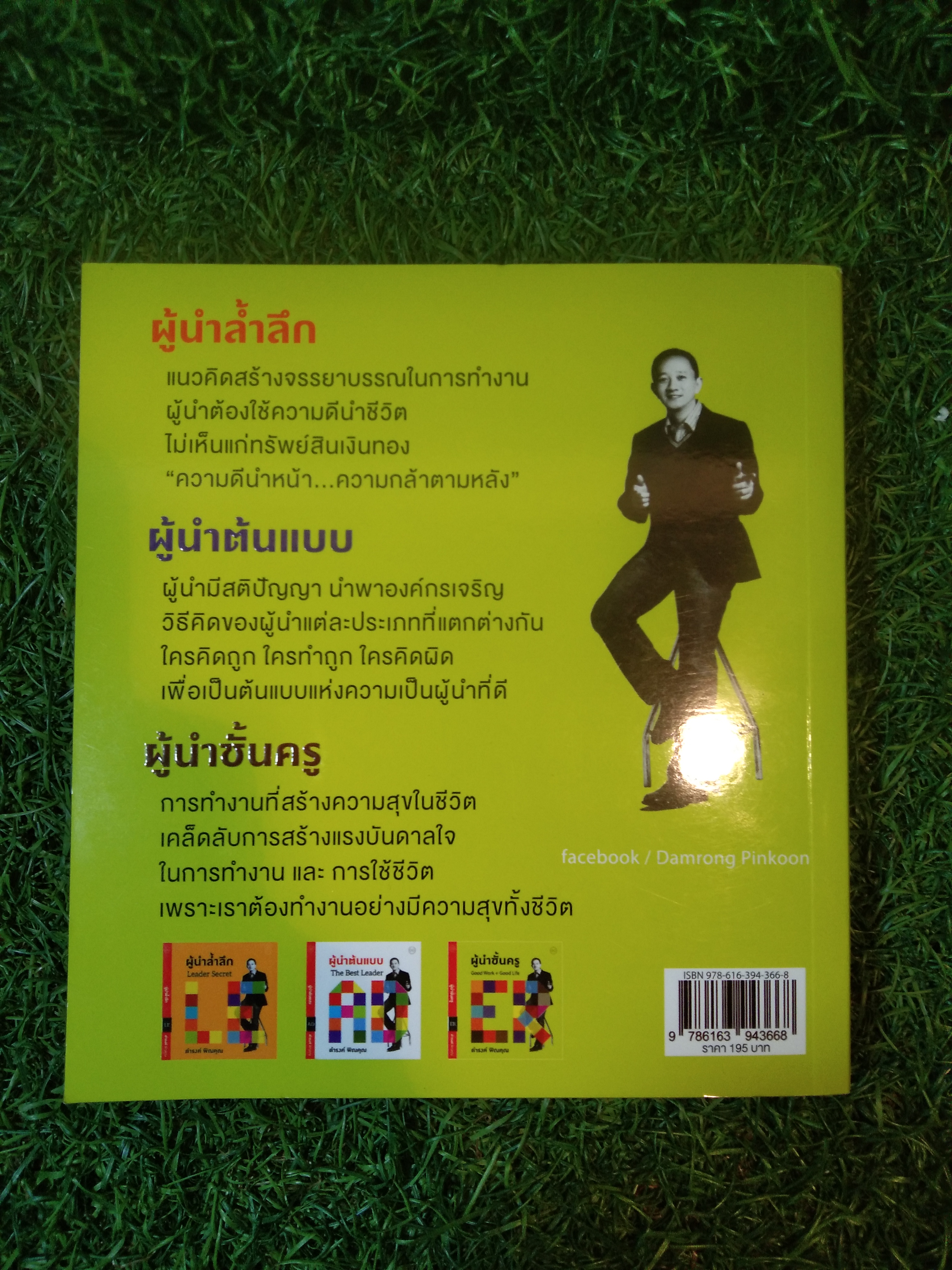 ผู้นำชั้นครู Good Work + Good Life / ดำรงค์ พิณคุณ