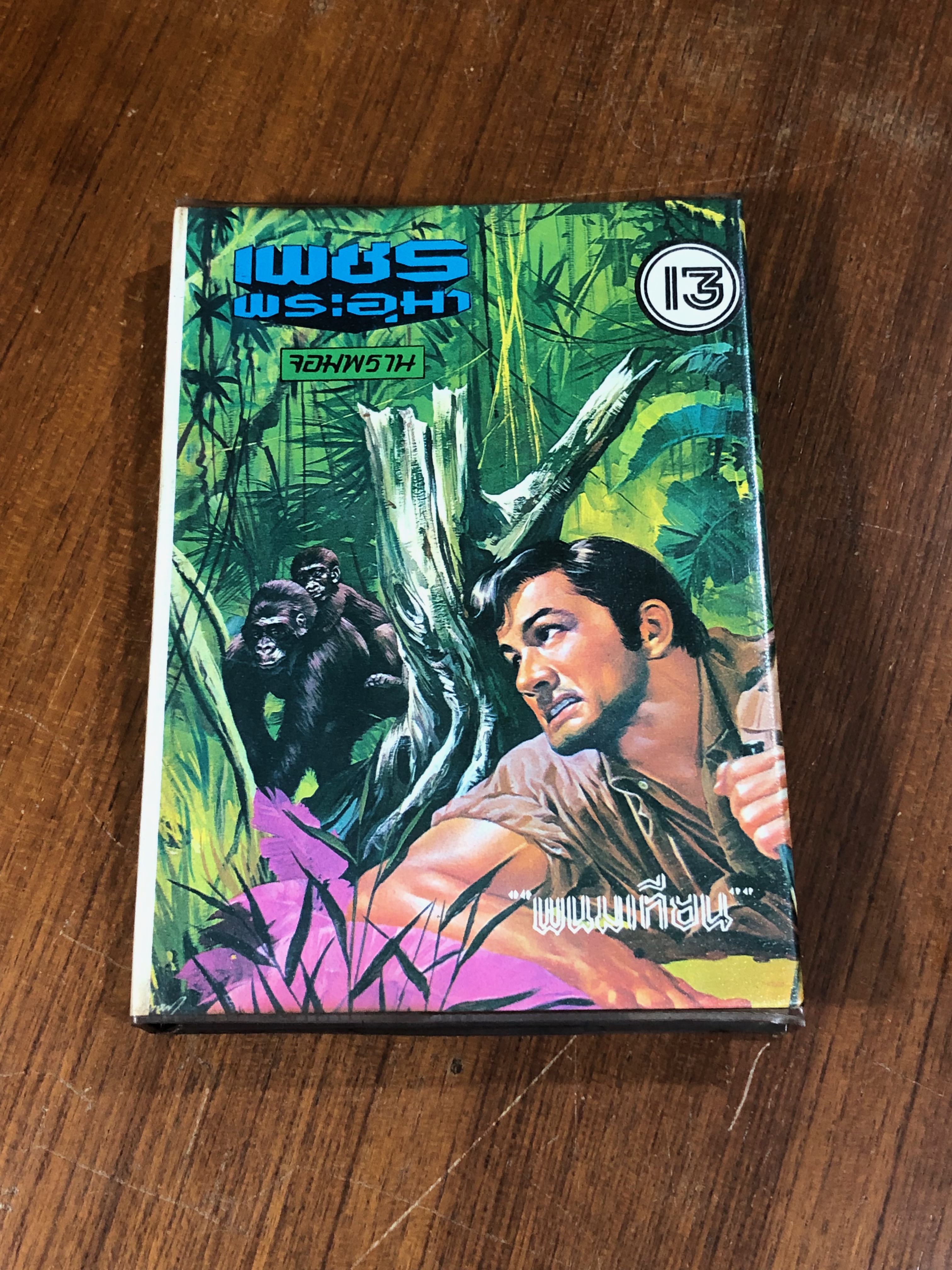 เพชรพระอุมา ตอน จอมพราน เล่ม 13 / "พนมเทียน"