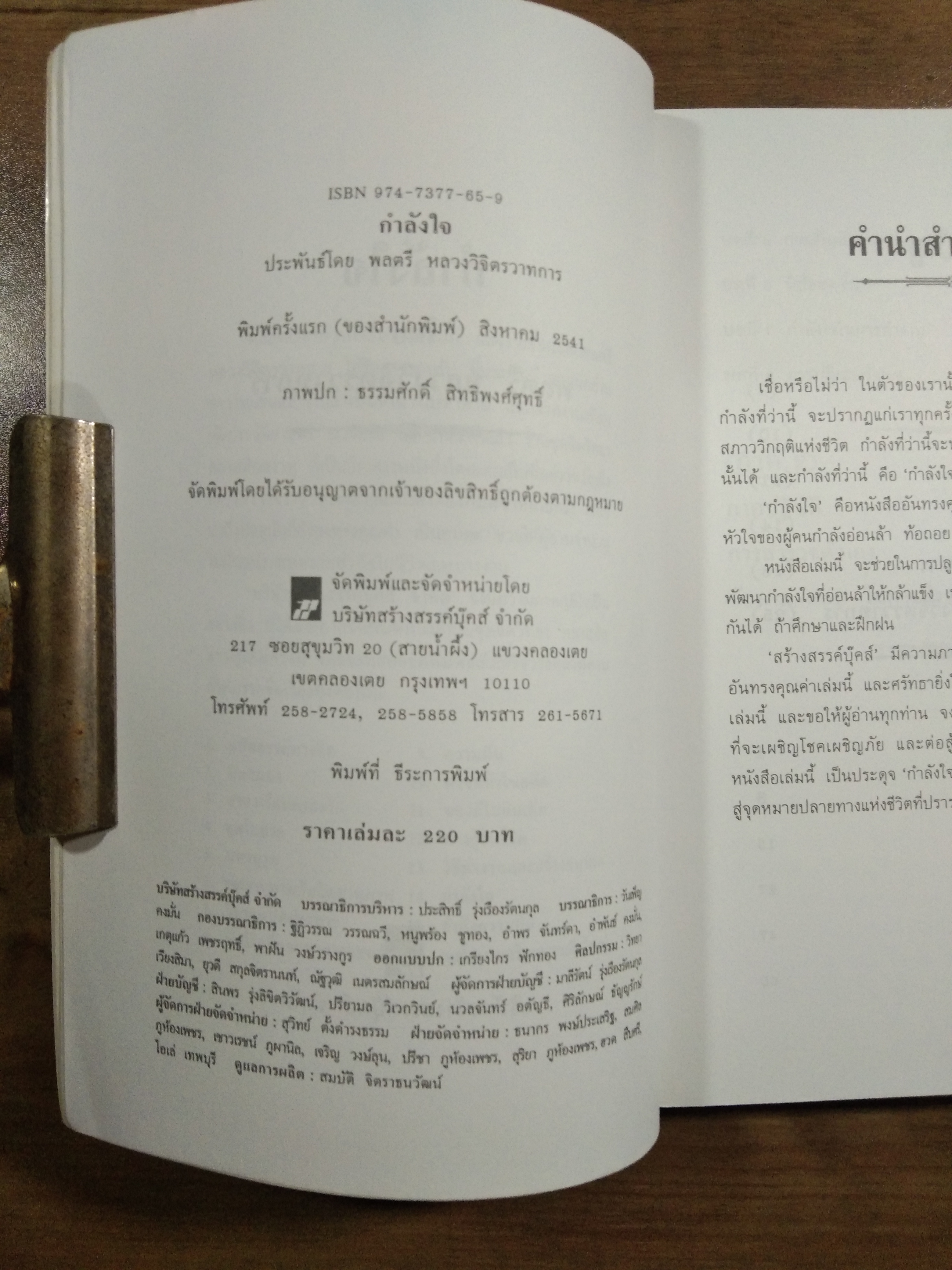 กำลังใจ / พลตรี หลวงวิจิตรวาทการ