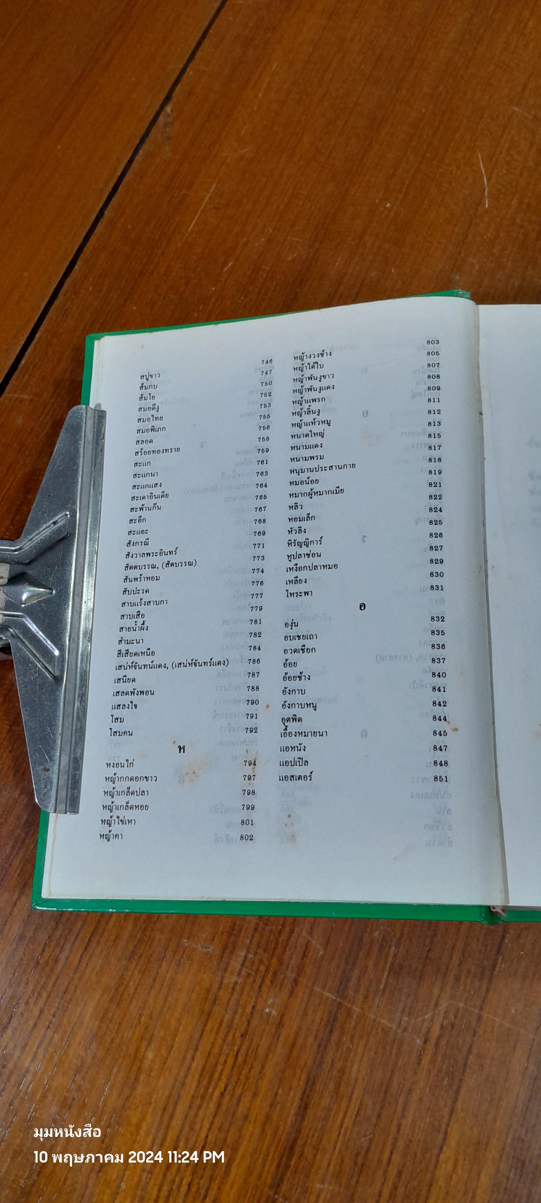 พจนานุกรมสมุนไพรไทย / ดร.วิทย์ เที่ยงบูรณธรรม