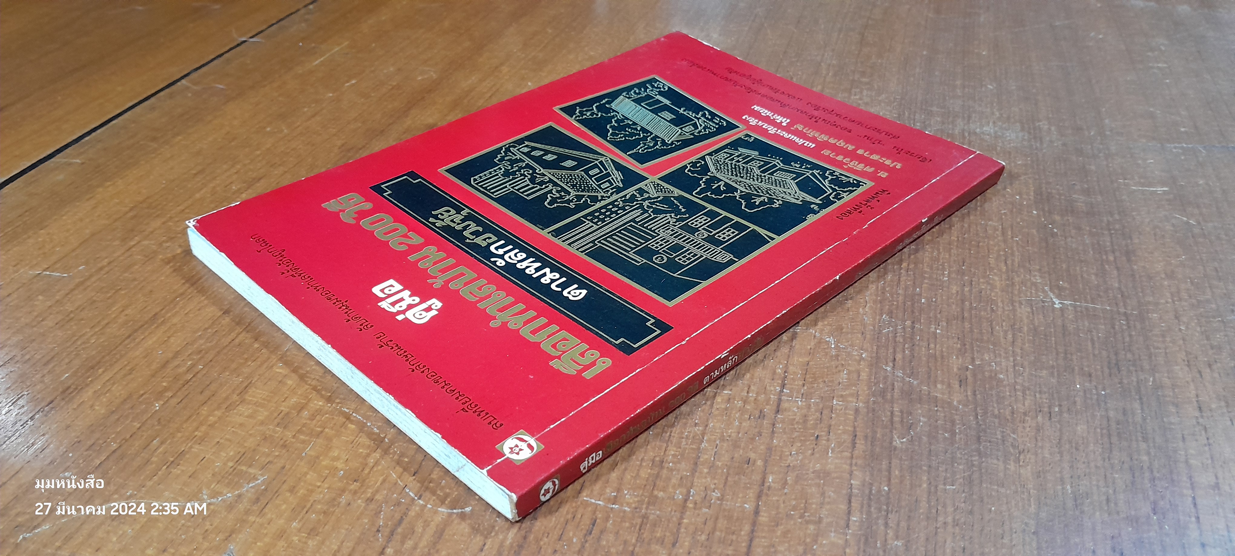 คู่มือเลือกทำเลบ้าน 200 วิธี ตามหลักฮวงจุ้ย / ช.ศรีงิ้วราย