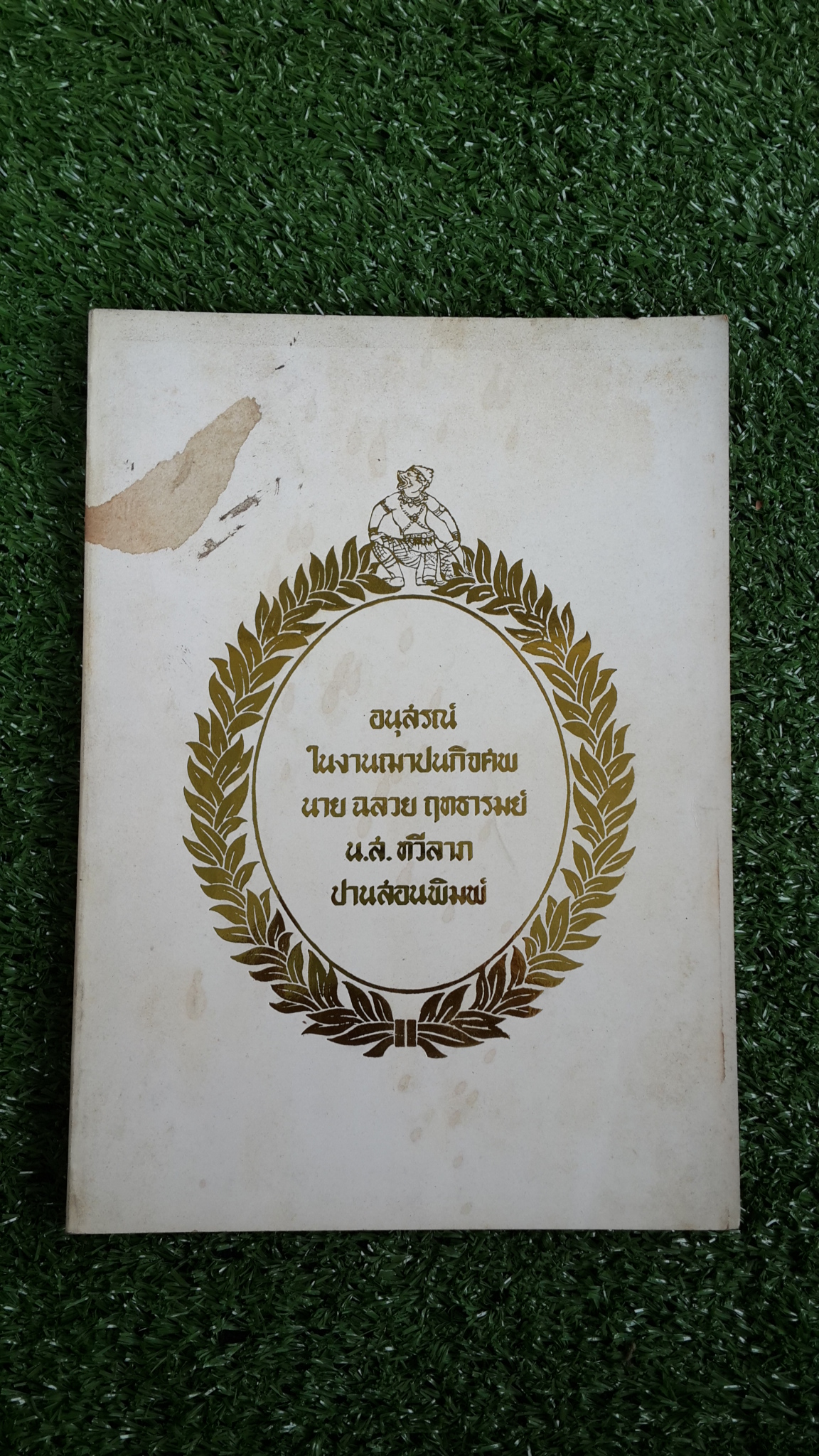 อนุสรณ์ในงานฌาปนกิจศพ นาย ฉลวย ฤทธารมย์ - น.ส.ทวีลาภ ปานสอนพิมพ์