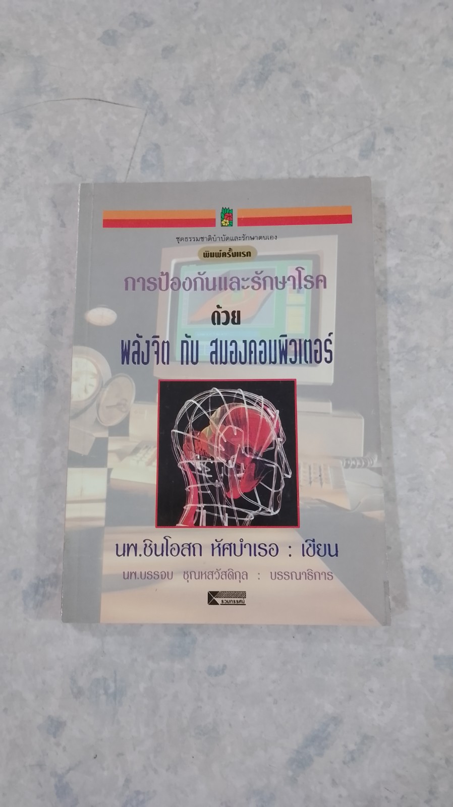 พลังจิตกับสมองคอมพิวเตอร์ / นพ.ชินโอสถ หัศบำเรอ
