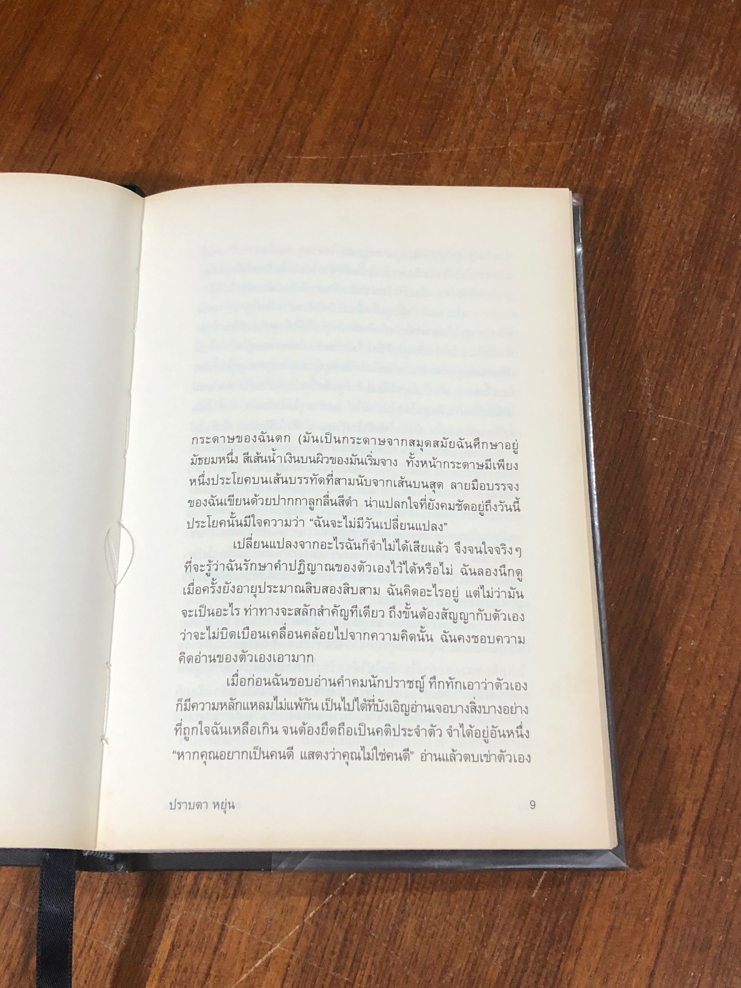 ความน่าจะเป็น / ปราบดา หยุ่น