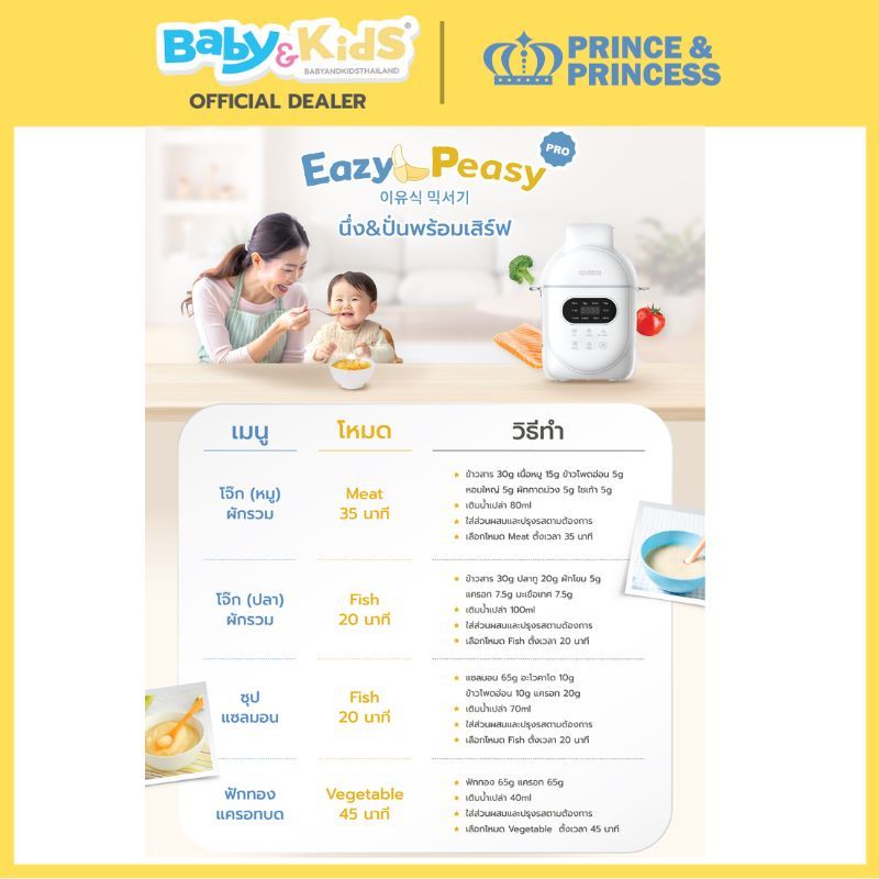 Prince & Princess เครื่องปั่นอาหารเด็ก รุ่น EAZY PEASY PRO นึ่ง&ปั่นอัตโนมัติ