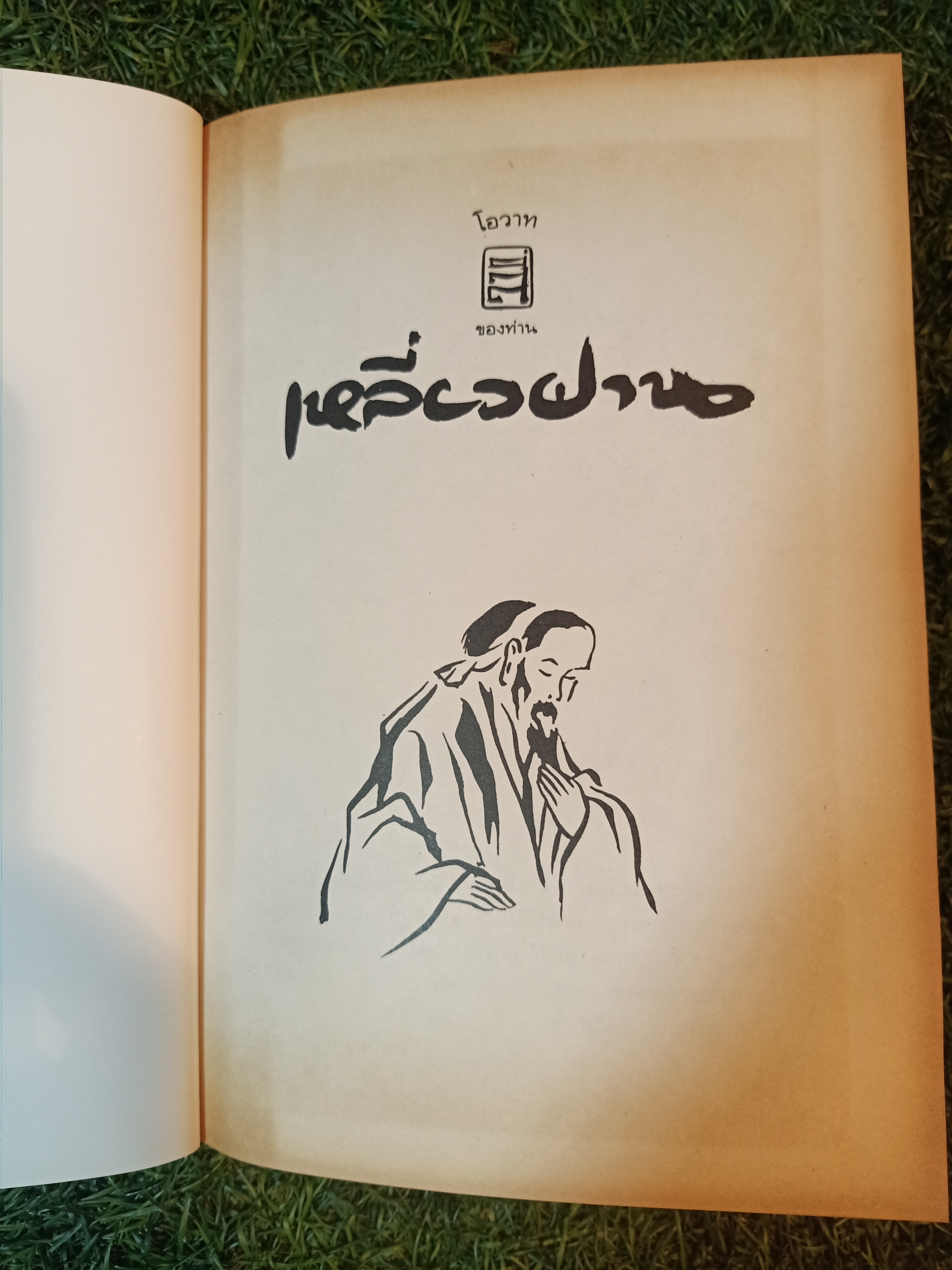 โอวาทสี่ของท่านเหลี่ยวฝาน / เจือจันทร์ อัชพรรณ (มิสโจ)