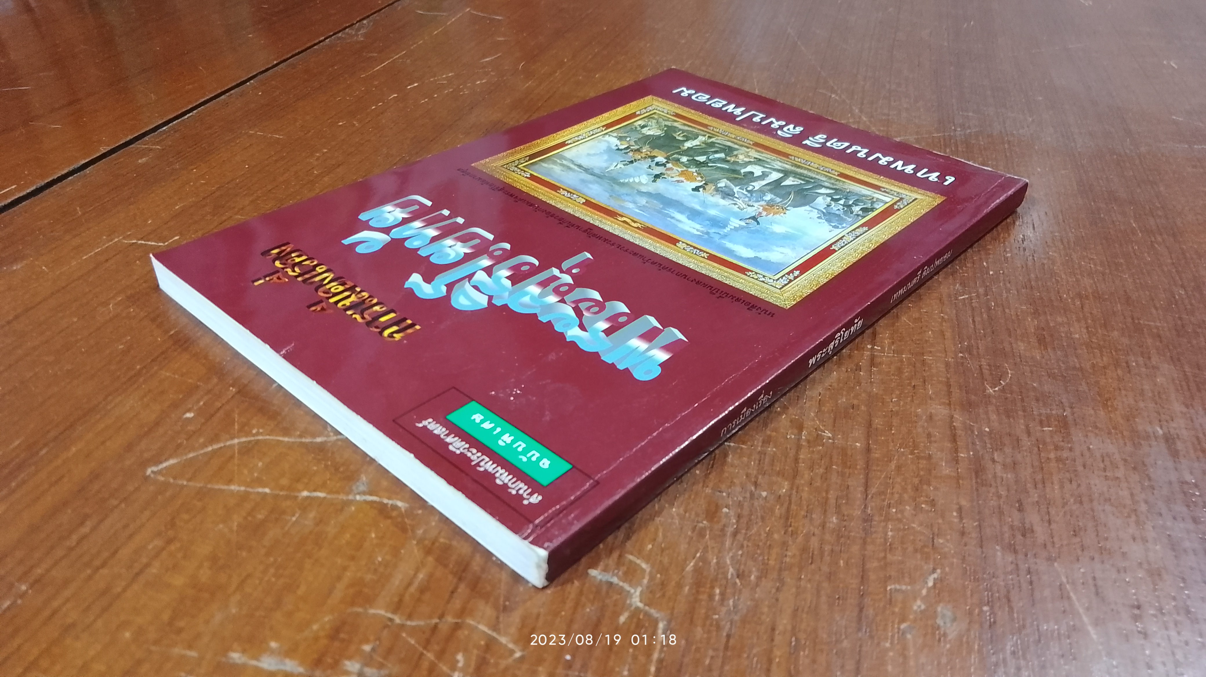 การเมืองเรื่อง พระสุริโยทัย / เทพมนตรี ลิมปพยอม