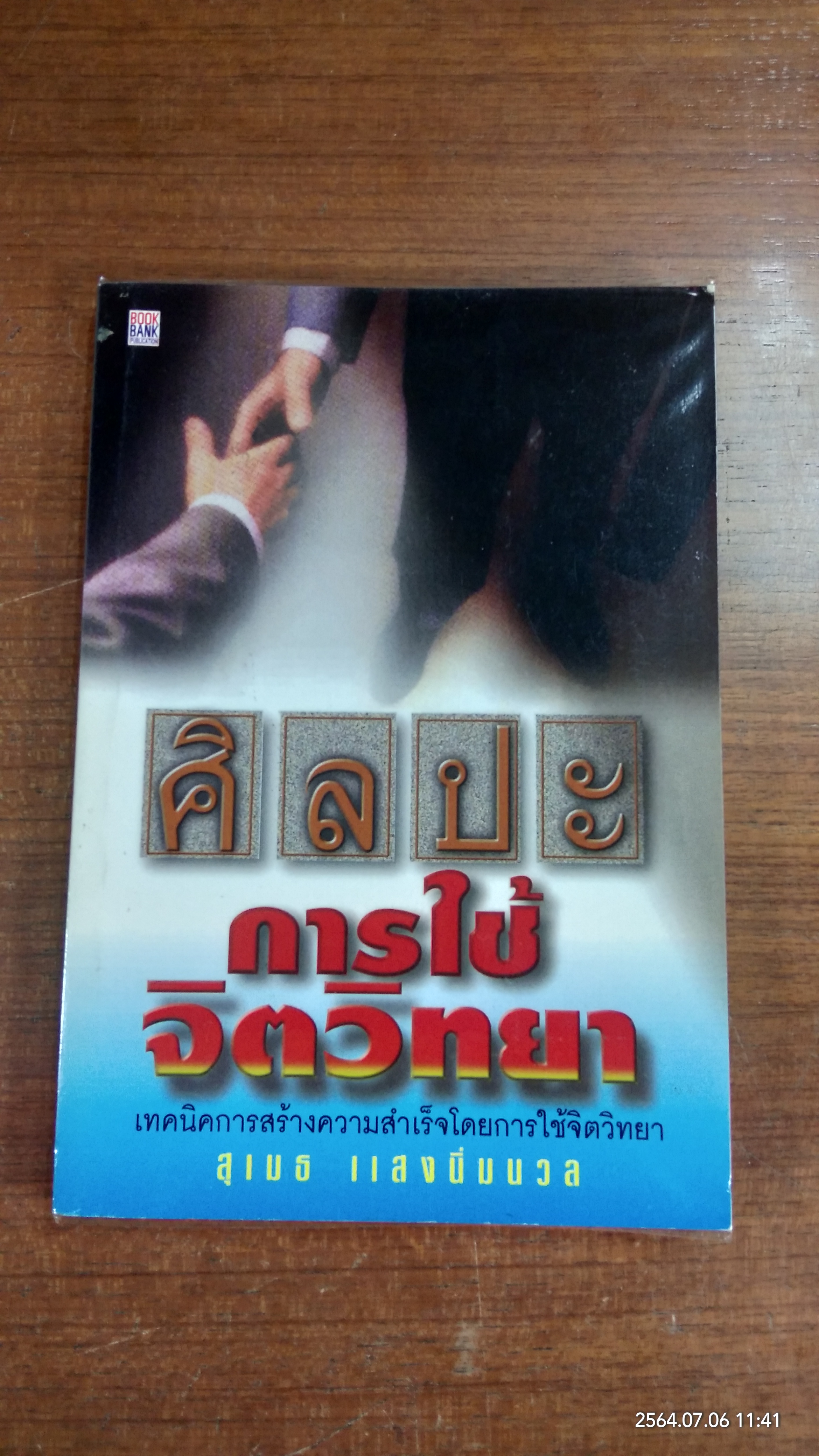 ศิลปะการใช้จิตวิทยา / สุเมธ แสงนิ่มนวล