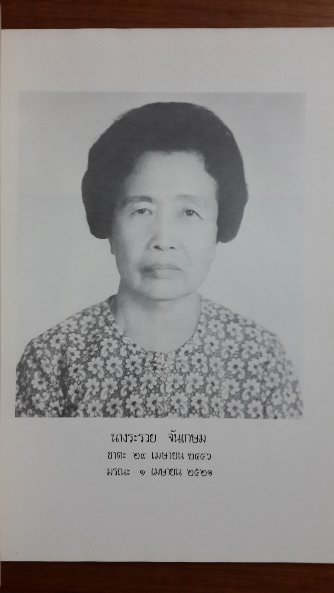 อนุสรณ์ในงานฌาปนกิจศพ คุณแม่ระรวย จันเกษม