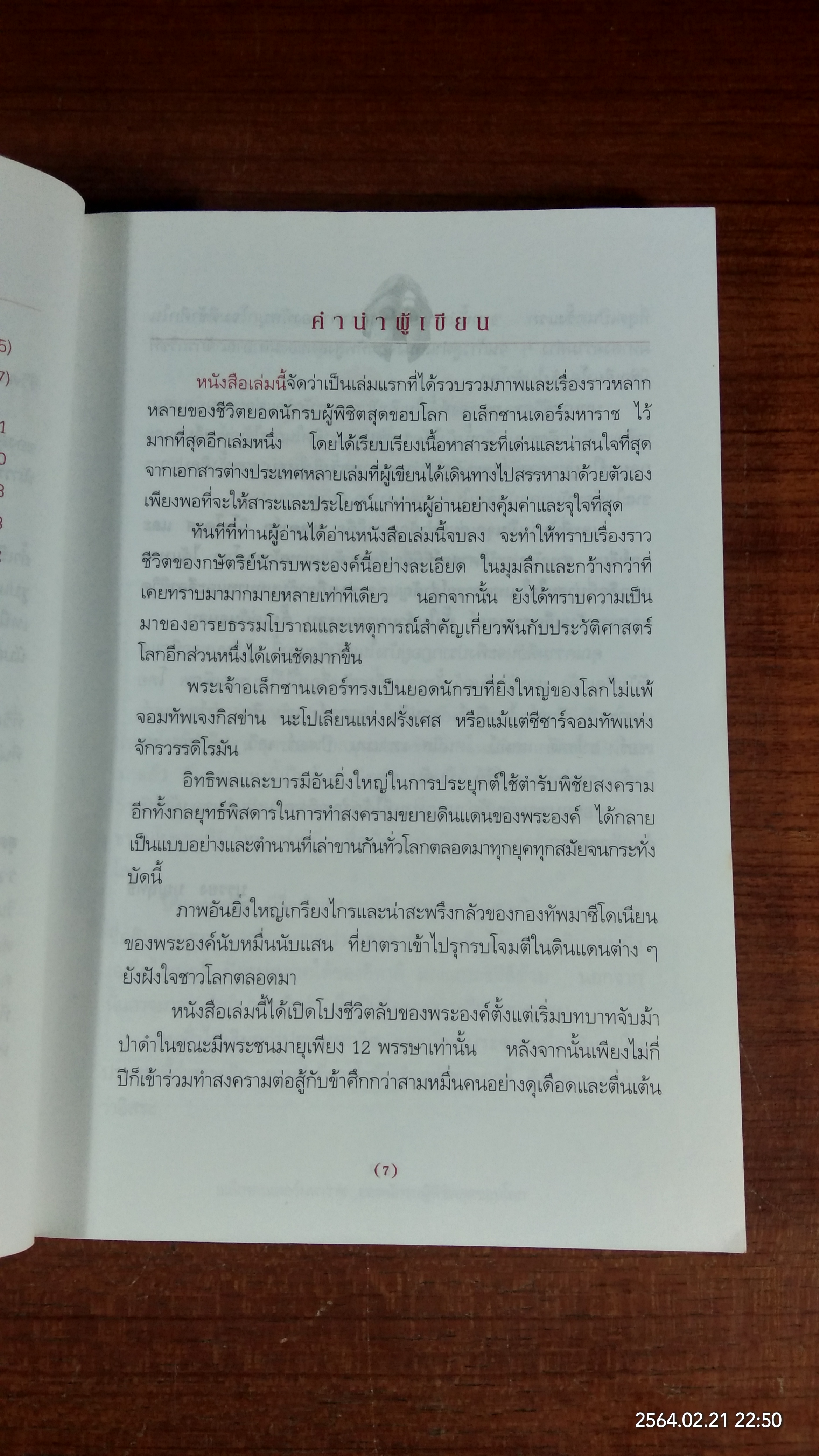 อเล็กซานเดอร์มหาราช ยอดนักรบผู้พิชิตสุดขอบโลก / บรรยง บุญฤทธิ์