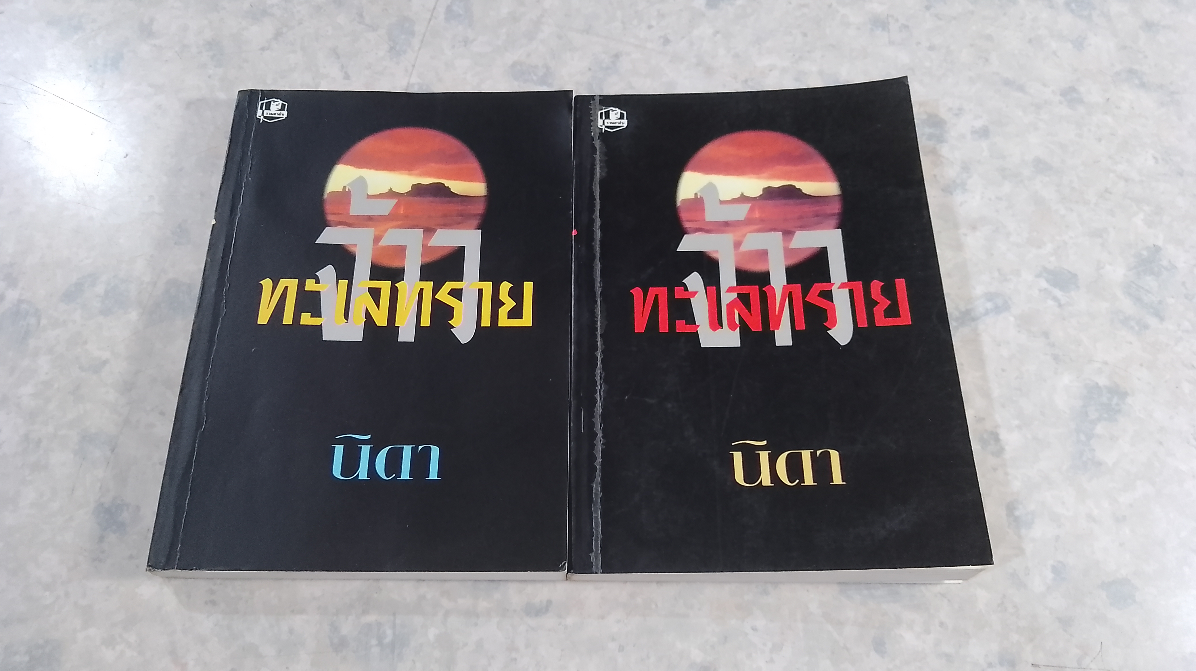 จ้าวทะเลทราย (2เล่มจบ) / นิดา