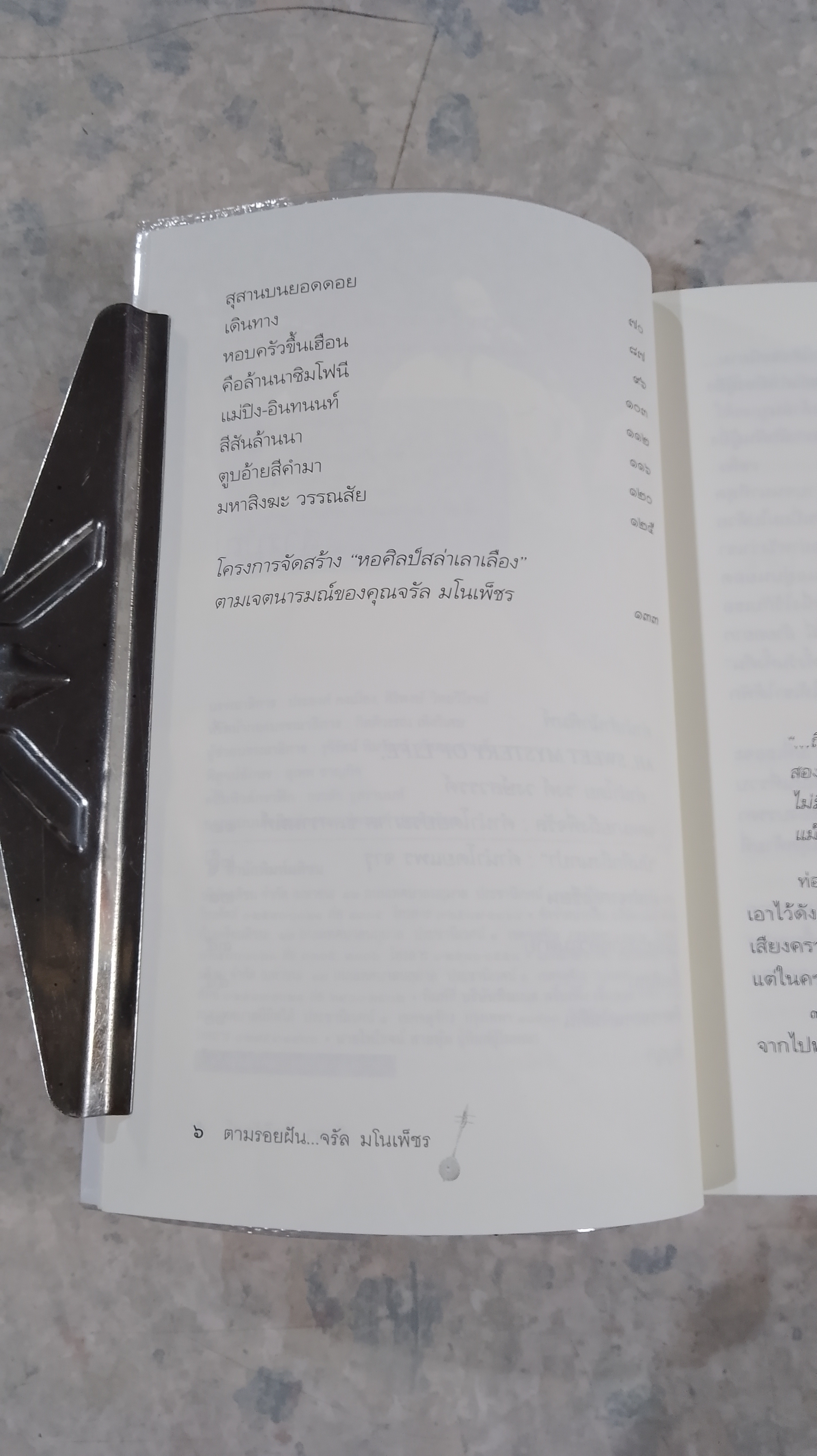 ตามรอยฝัน จรัล มโนเพ็ชร / อันยา โพธิวัฒน์