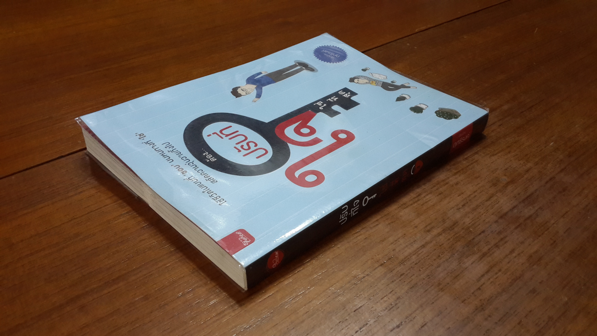 ปรับที่ใจ ใช่ที่สุด / ฤทธิรงค์