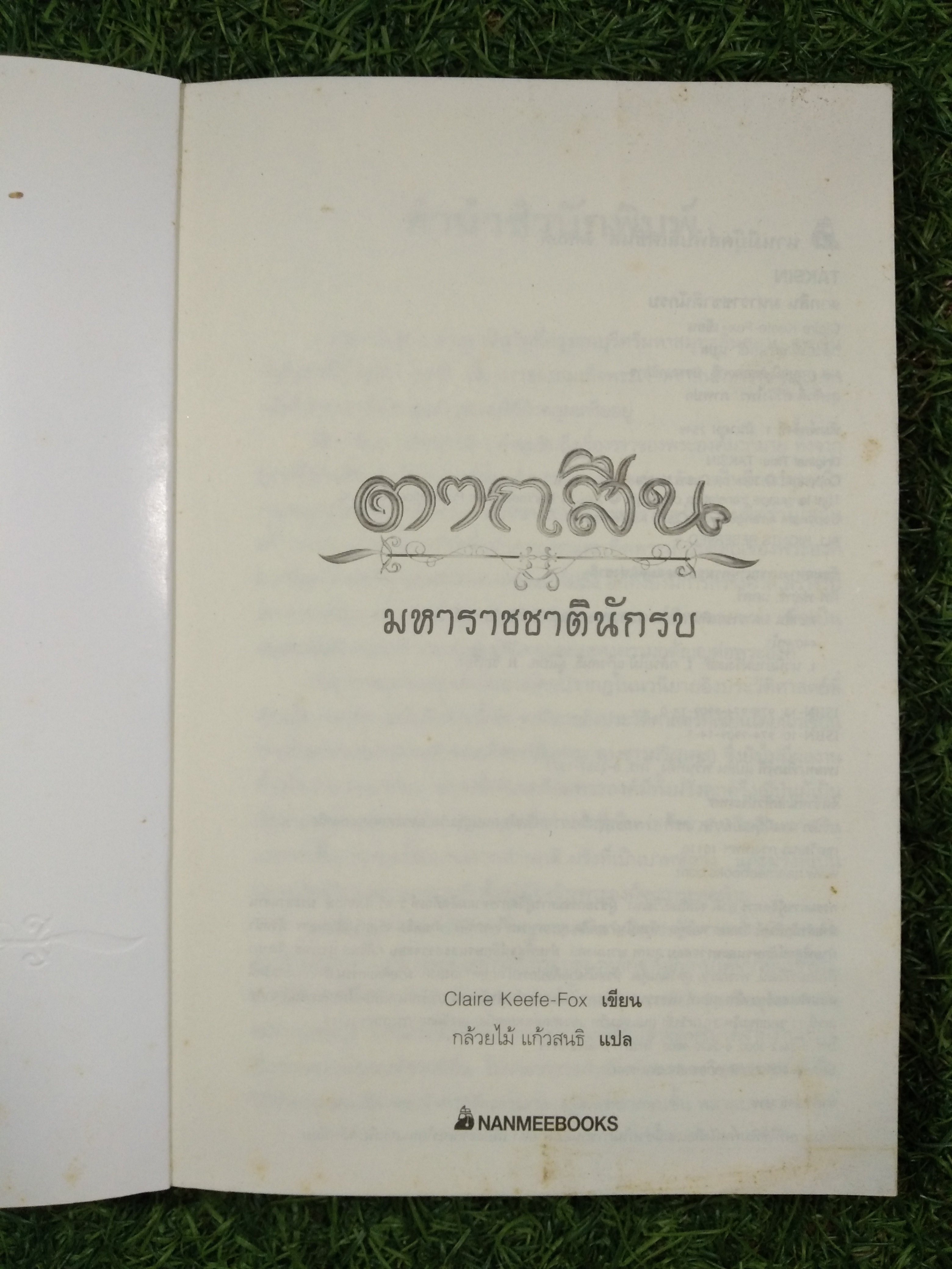 ตากสิน มหาราชชาตินักรบ / Claire Keefe-Fox