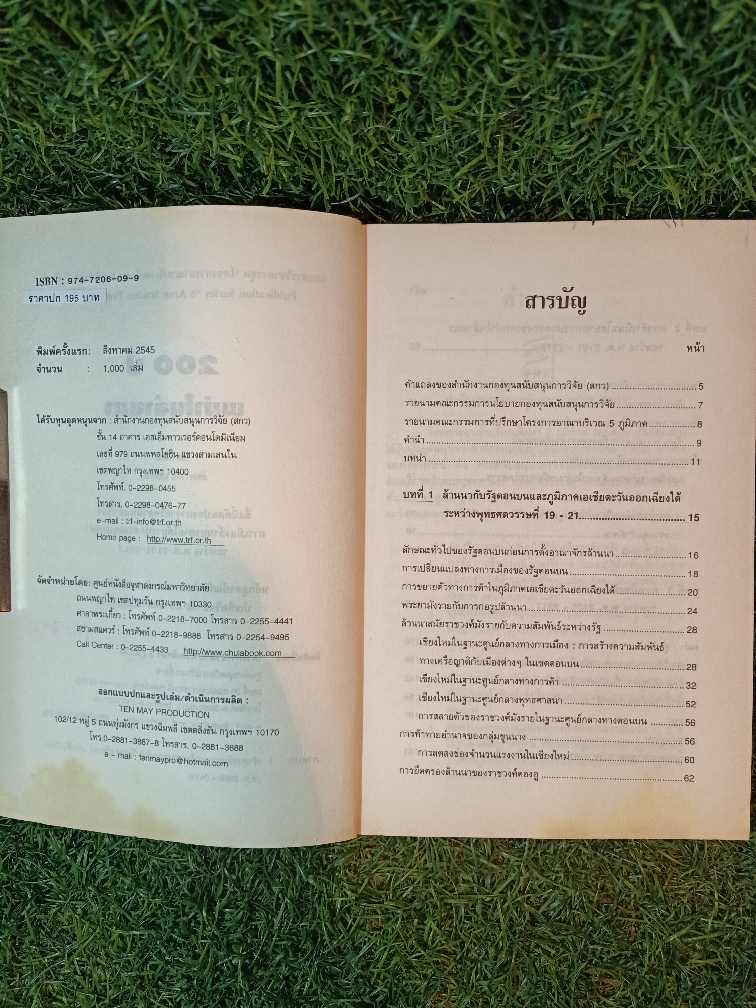 ๒๐๐ ปี พม่าในล้านนา / ลัดดาวัลย์ แซ่เซียว